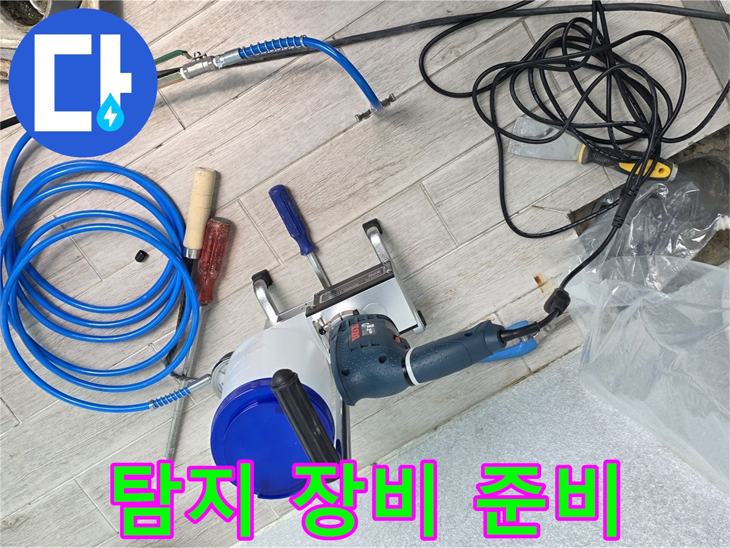 중계3동 청구3차아파트 누수 - 꼼꼼한 누수 탐지를 위한 장비 준비 완료! 이제 시작해볼까요?