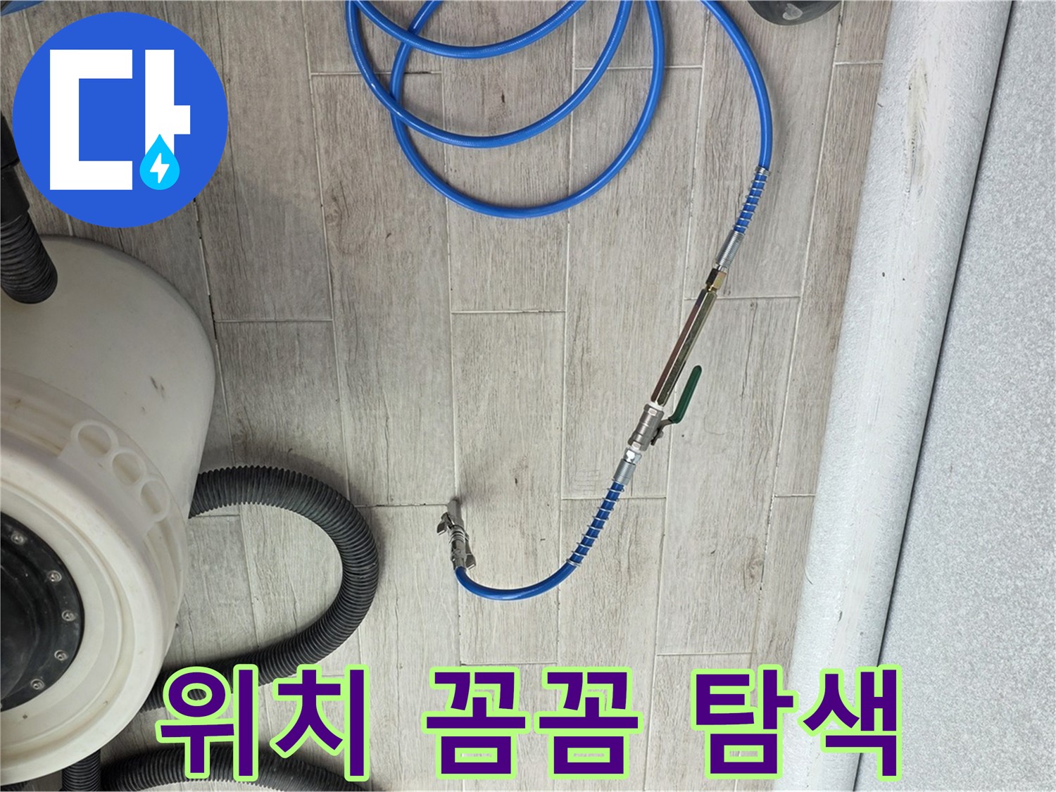 중계3동 청구아파트 누수 - 정밀 장비로 꼼꼼하게 누수 위치를 탐색합니다.
