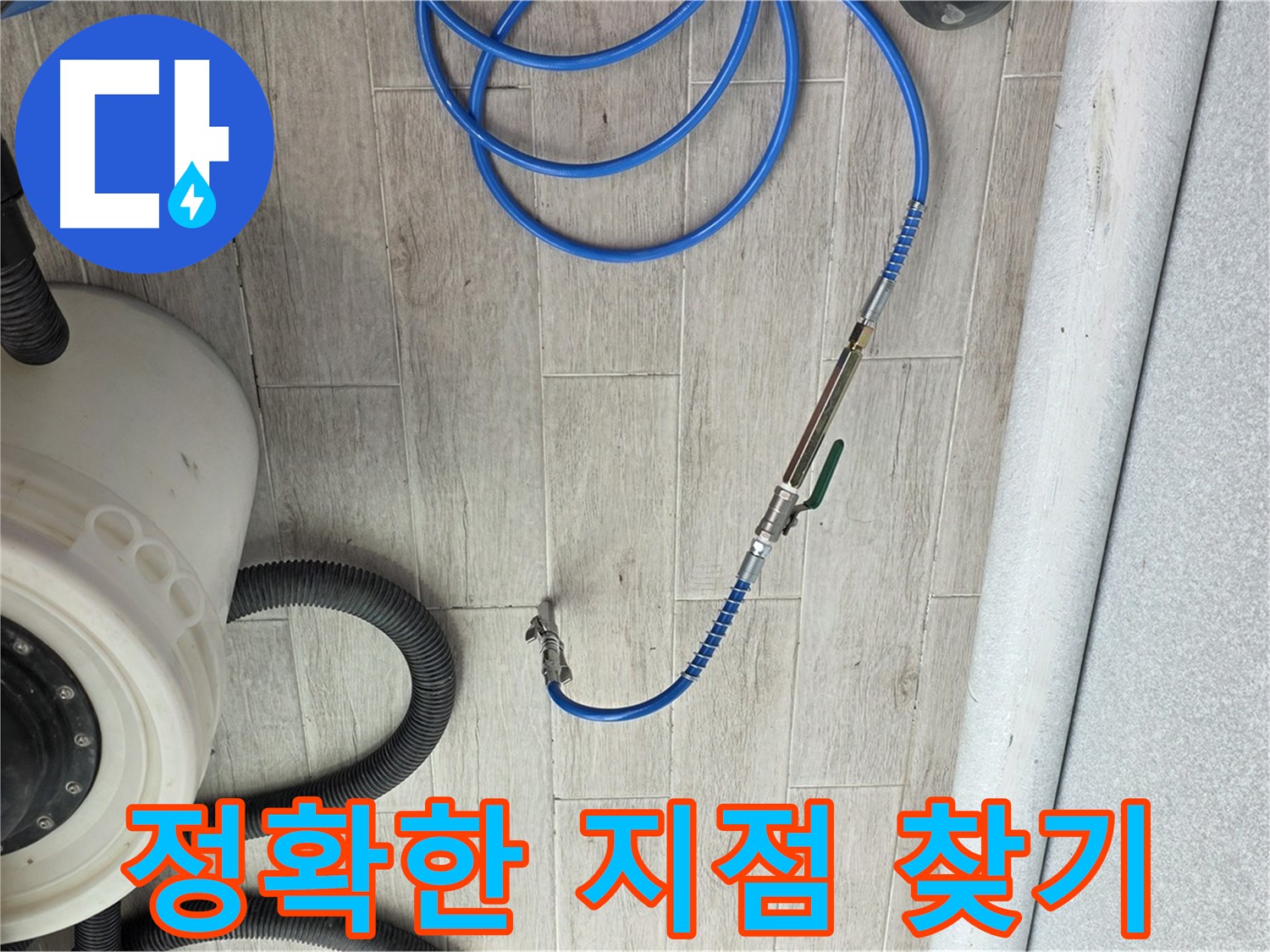 중계3동 청구아파트 누수 - 최첨단 장비로 정확한 누수 지점을 찾아드립니다.