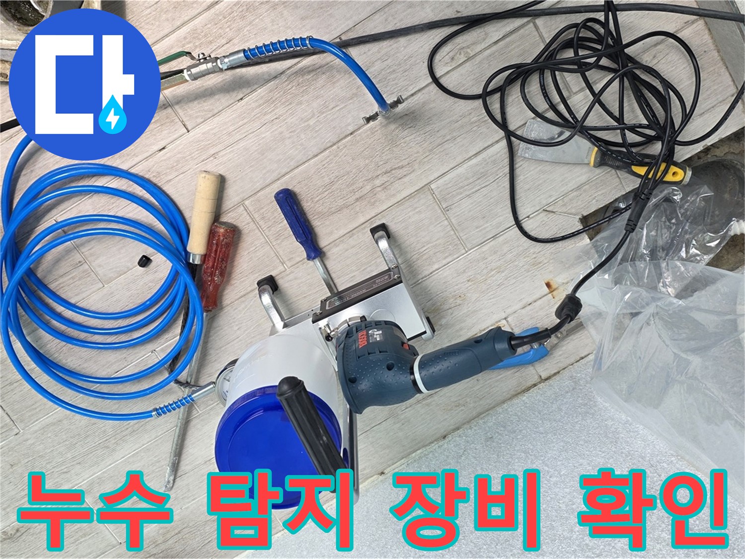 중계3동 청구아파트 누수 탐지를 위한 장비 확인 - 꼼꼼하게 점검하여 정확한 누수 지점을 찾습니다.
