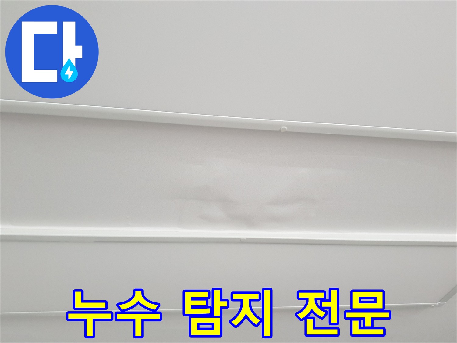 노원구 중계동 아파트 누수 탐지 전문 - 원스톱 해결 및 뛰어난 기술력