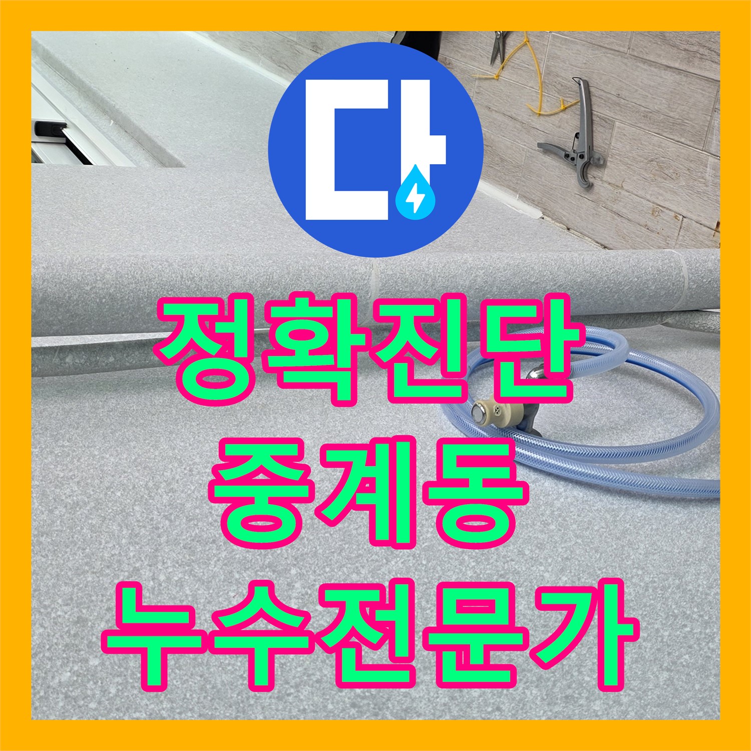 중계동 누수탐지전문가, 베란다 누수, 정확하게 진단 후 공사해요