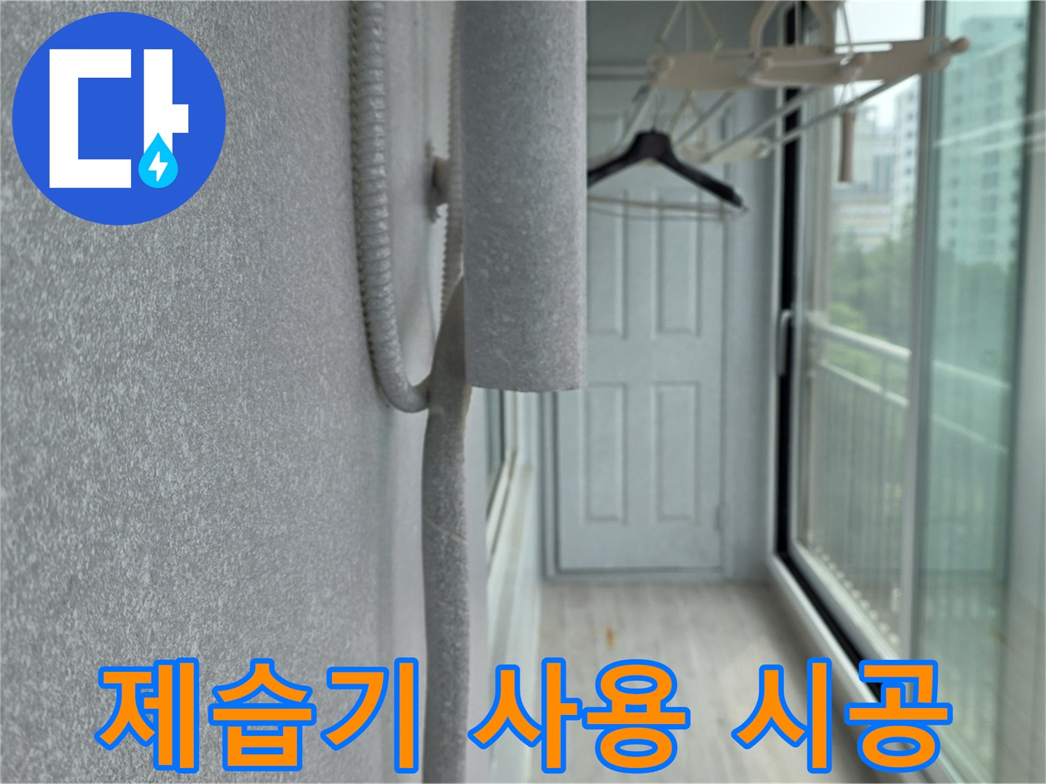 중계동 베란다 결로 방지 - 배관 보온재 시공 후 제습기 사용으로 습기 완벽 제거