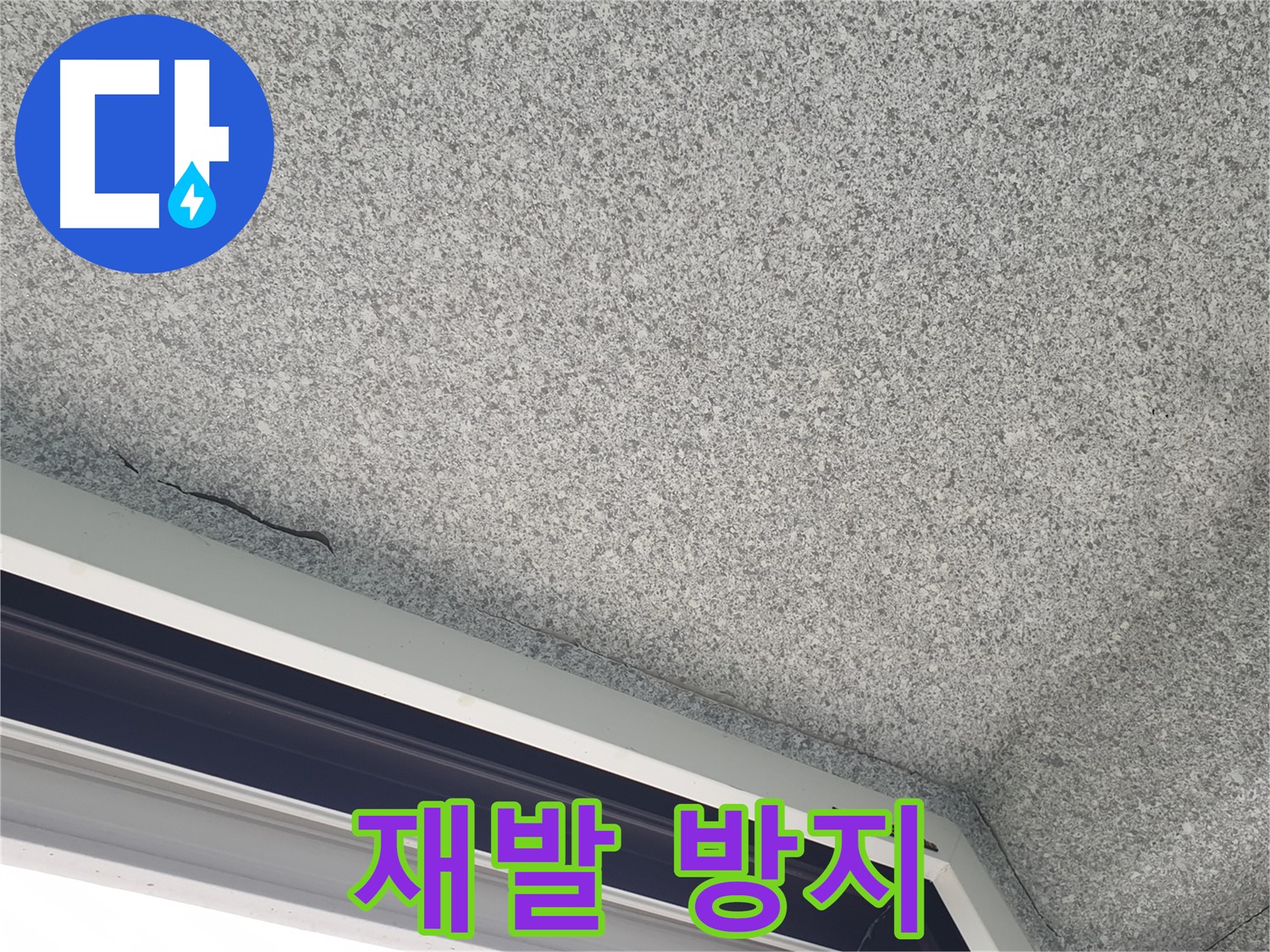 중계동 아파트 누수 - 젖은 석고보드, 완벽한 재발 방지 시공