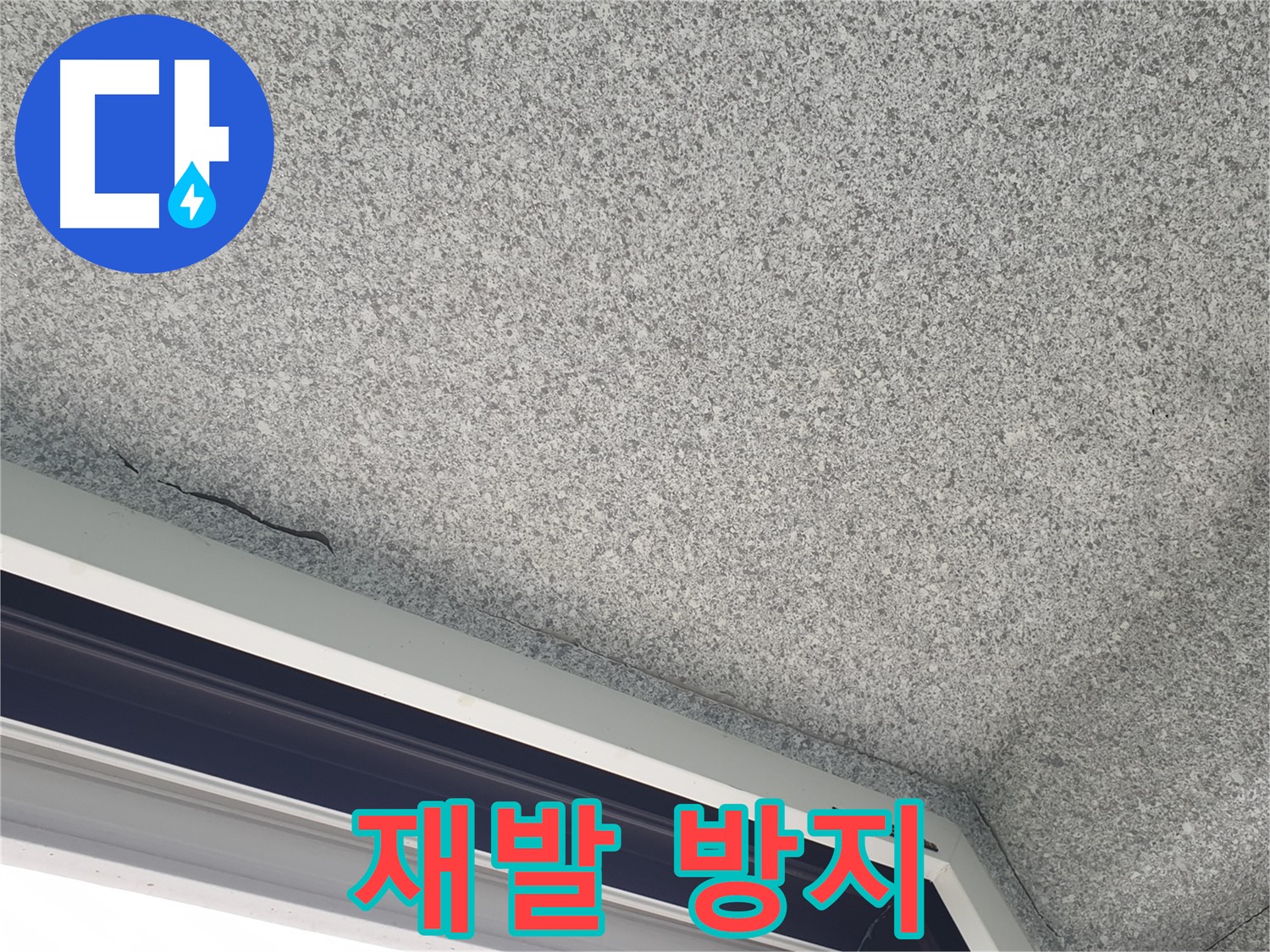 중계동 아파트 누수 - 젖은 석고보드, 완벽한 재발 방지 시공