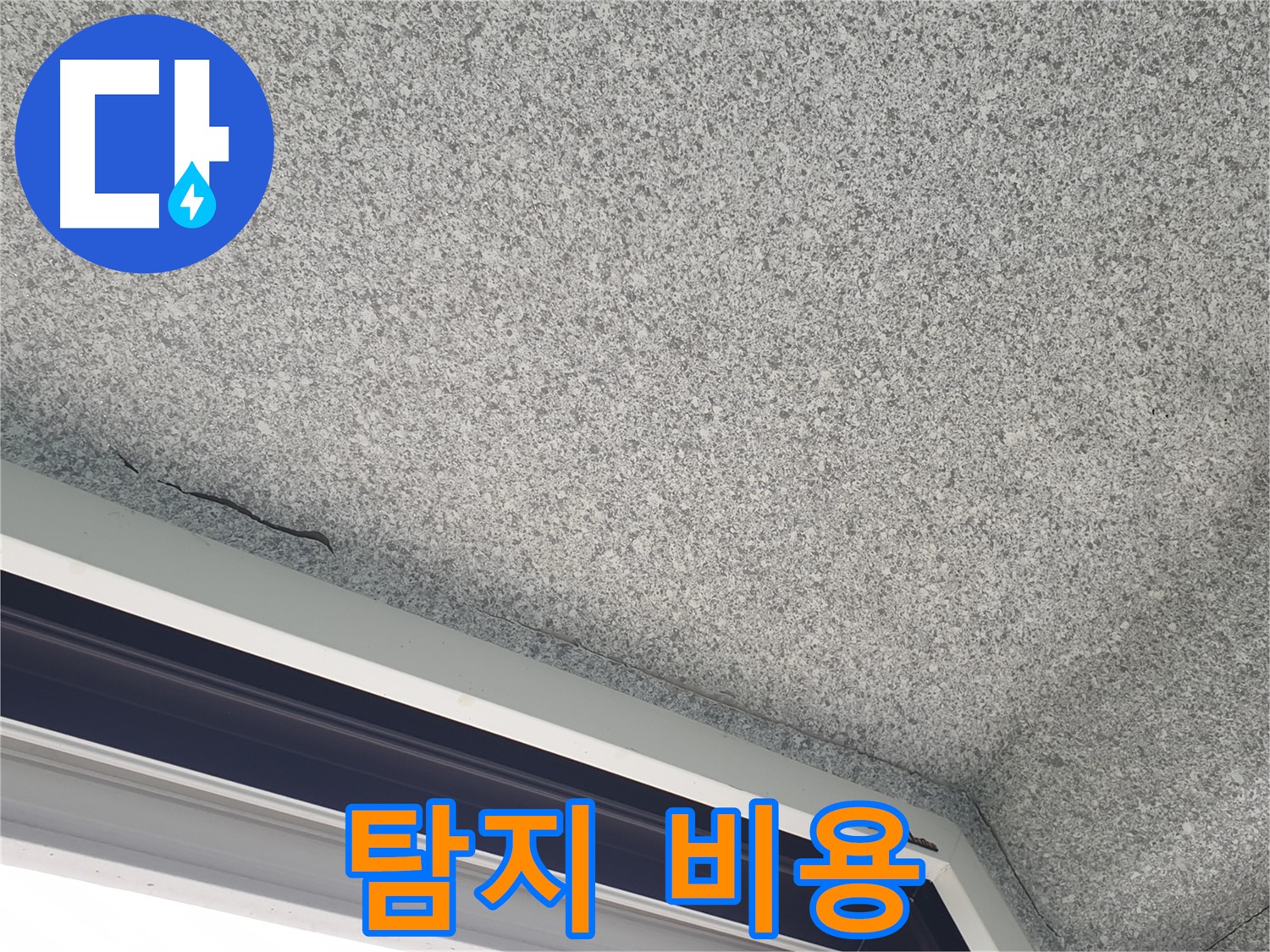 중계동 아파트 누수 - 젖은 천장, 누수 탐지 비용 문의 환영