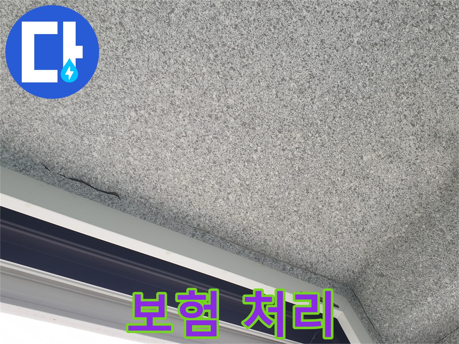 중계동 아파트 누수 - 창문 위 천장 균열, 누수 보험 처리 상담 환영