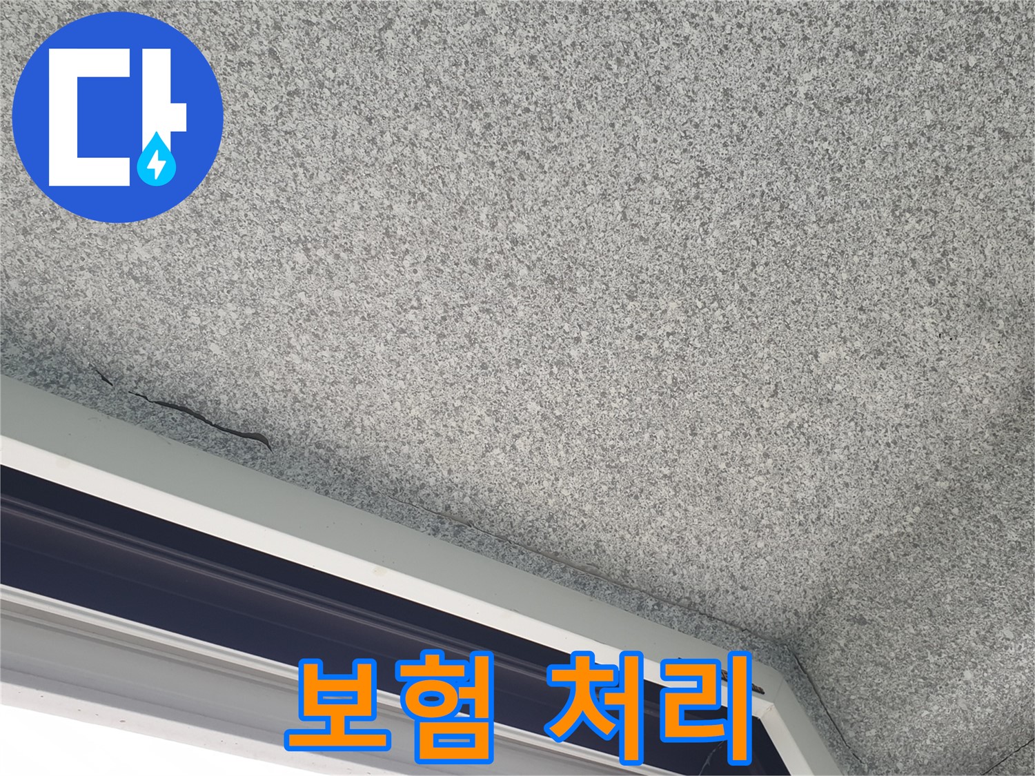 중계동 아파트 누수 - 창문 위 천장 균열, 누수 보험 처리 상담 환영