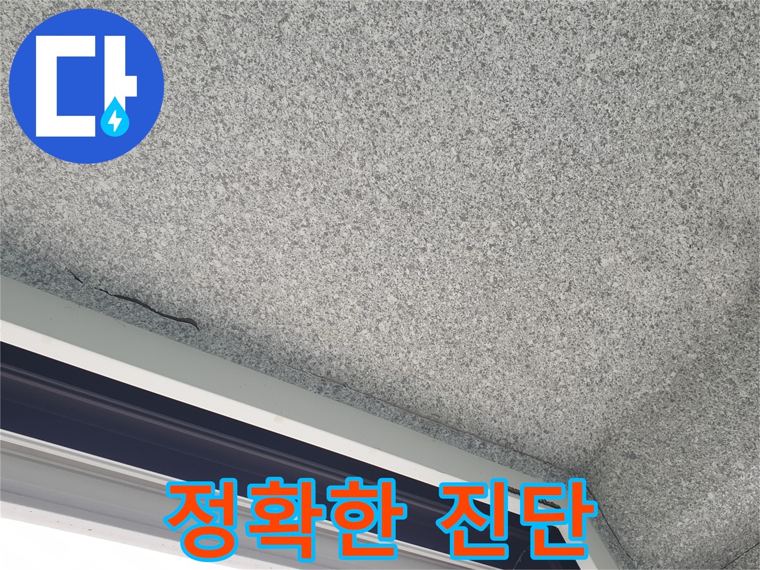 중계동 아파트 누수 - 창문 주변 곰팡이, 정확한 진단이 중요