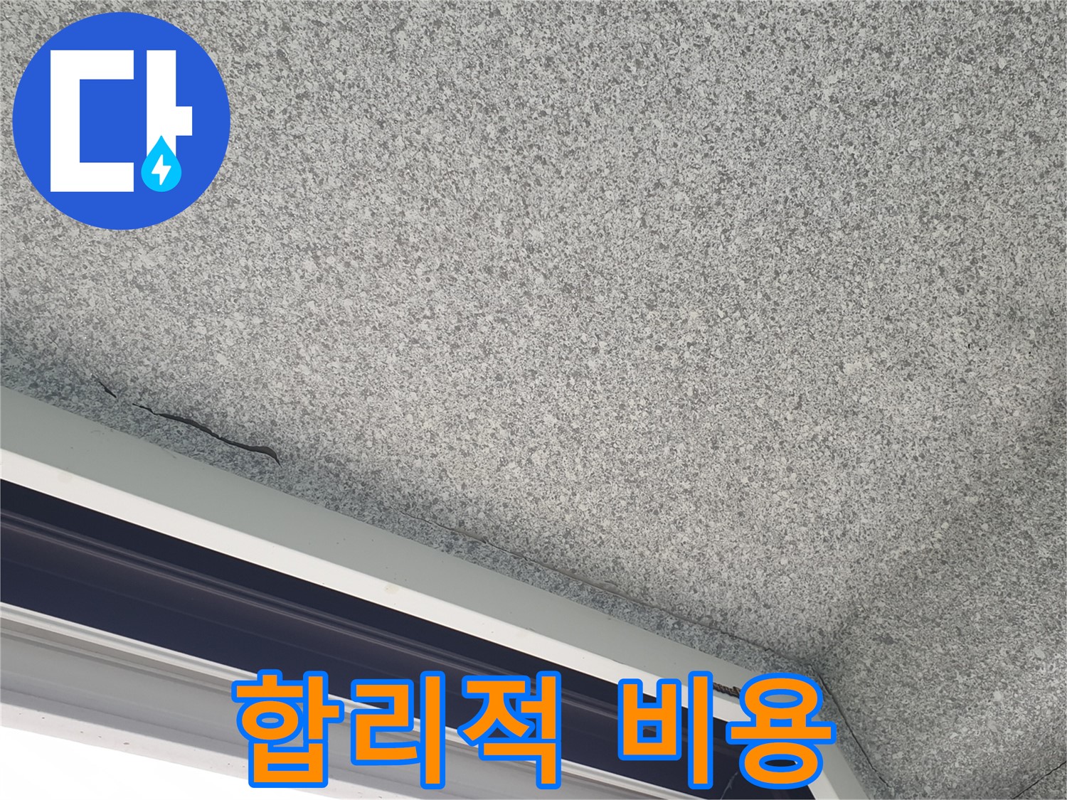 중계동 아파트 누수 - 천장 균열, 합리적인 비용으로 해결 가능