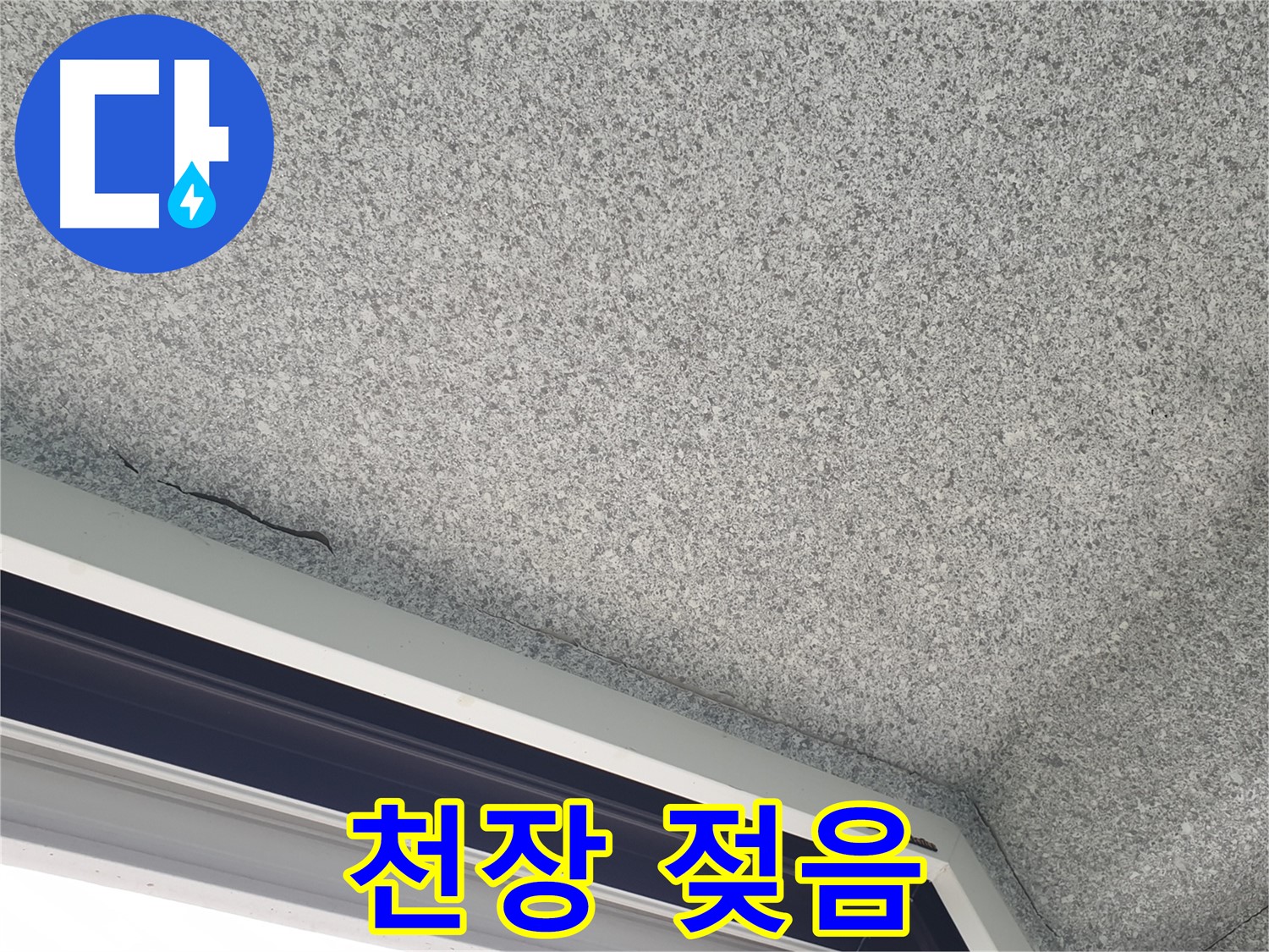 중계동 아파트 누수 - 천장 석고보드 젖음, 긴급 점검 필요