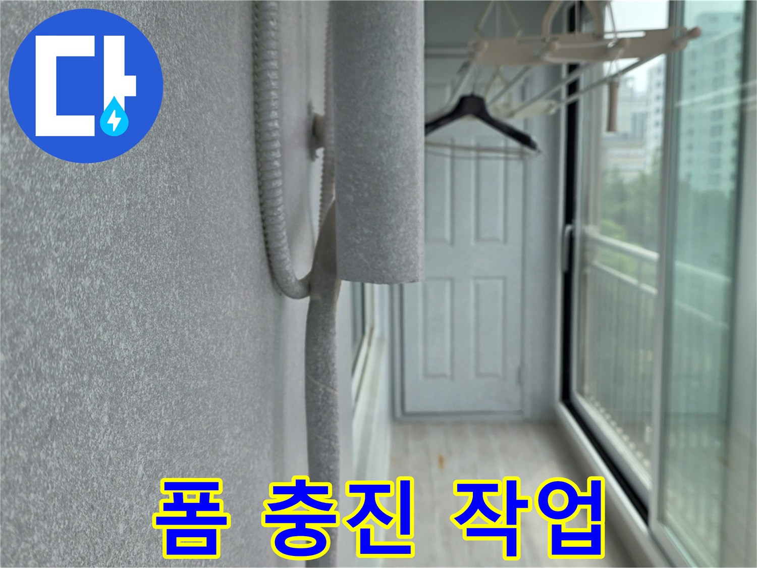 중계동 아파트 베란다 우수관 누수 폼 충진 시공 사진