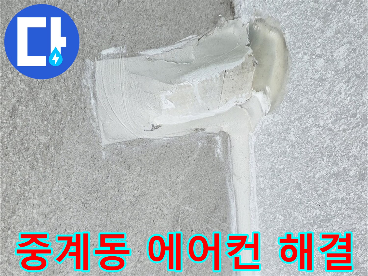 중계동 아파트 에어컨 배관 누수 2차 방수 시공