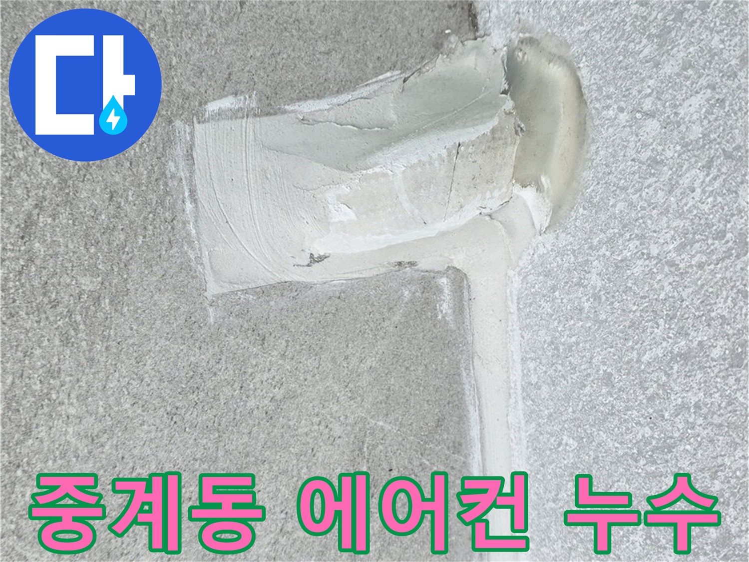 중계동 아파트 에어컨 배관 누수 2차 방수 시공 완료