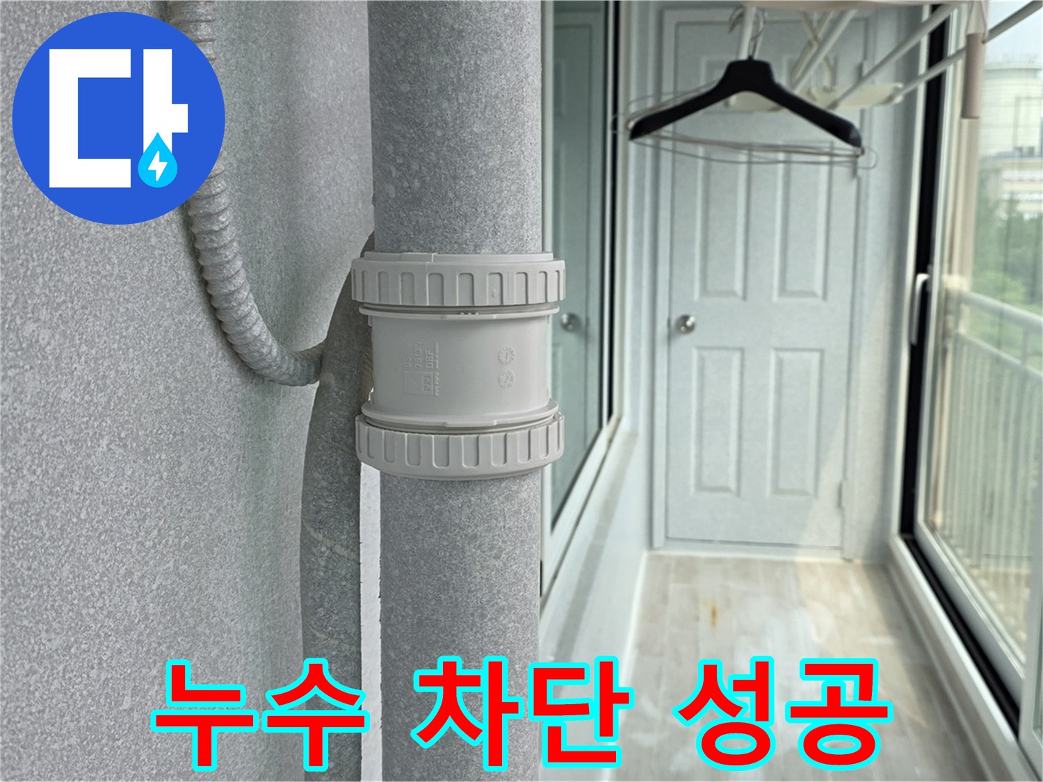 중계동 아파트 우수관 누수 - DRF 부속 교체 후 완벽 차단 성공!