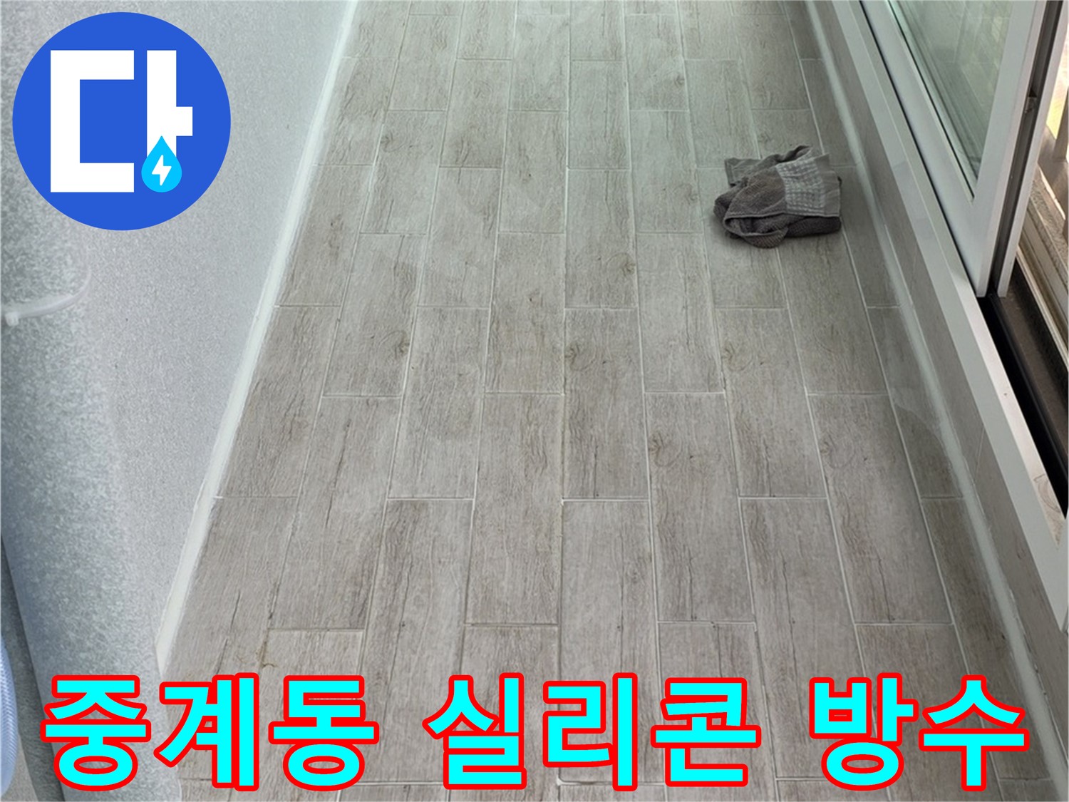 중계동 아파트 주방 누수 해결 - 꼼꼼한 실리콘 방수로 틈새 누수 완벽 해결