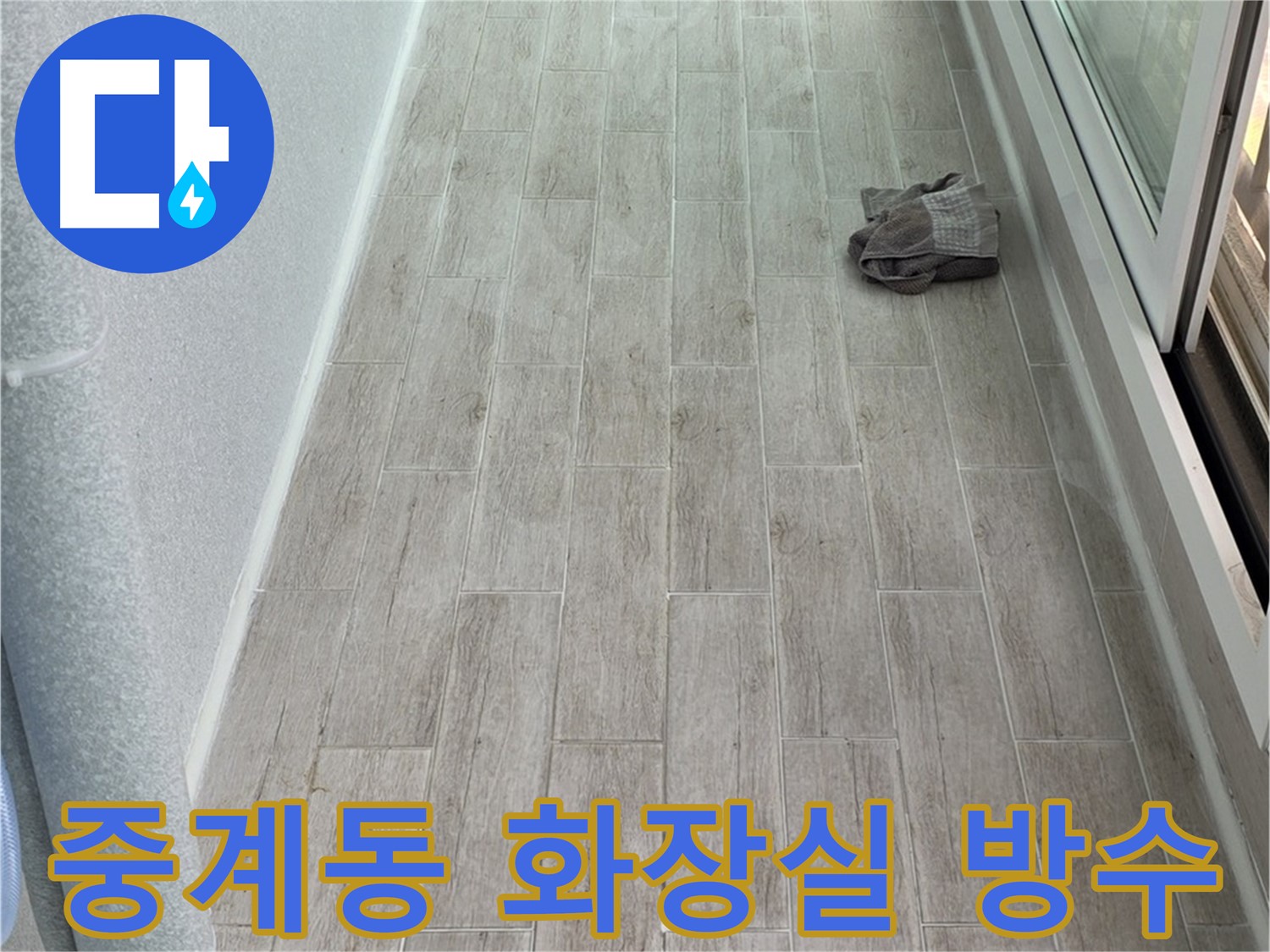 중계동 아파트 화장실 누수 해결 - 전문가의 맞춤형 방수 시공