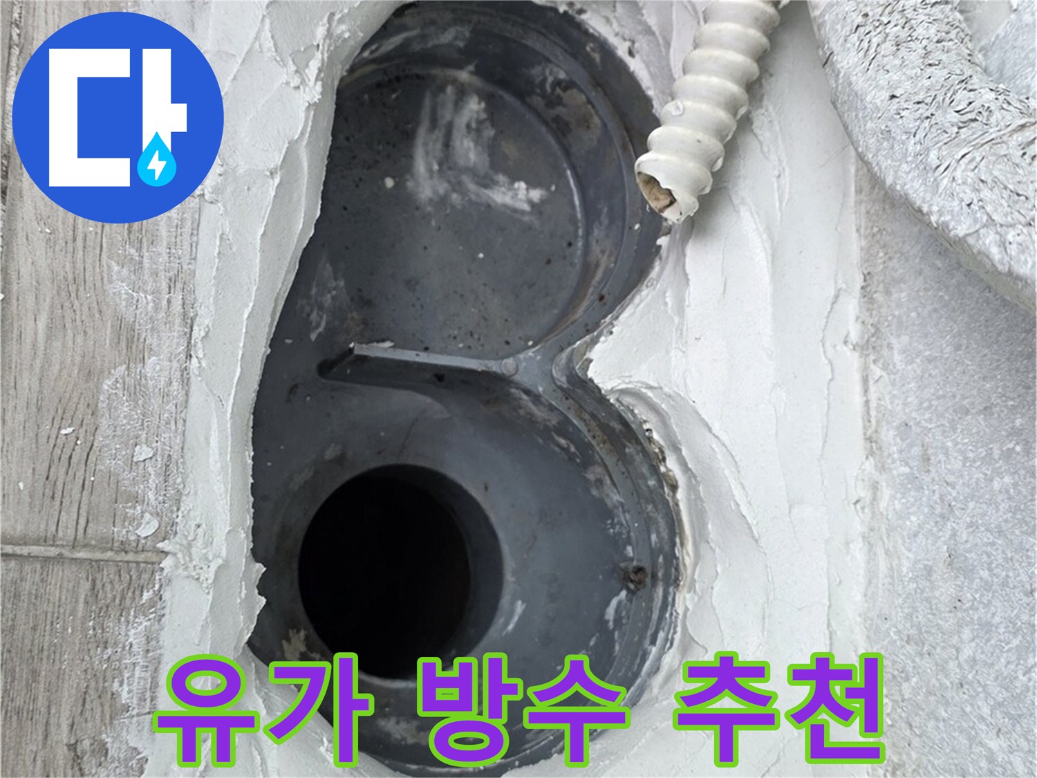 중계동 유가 아파트 방수 업체 추천 - 꼼꼼한 시공과 친절한 서비스