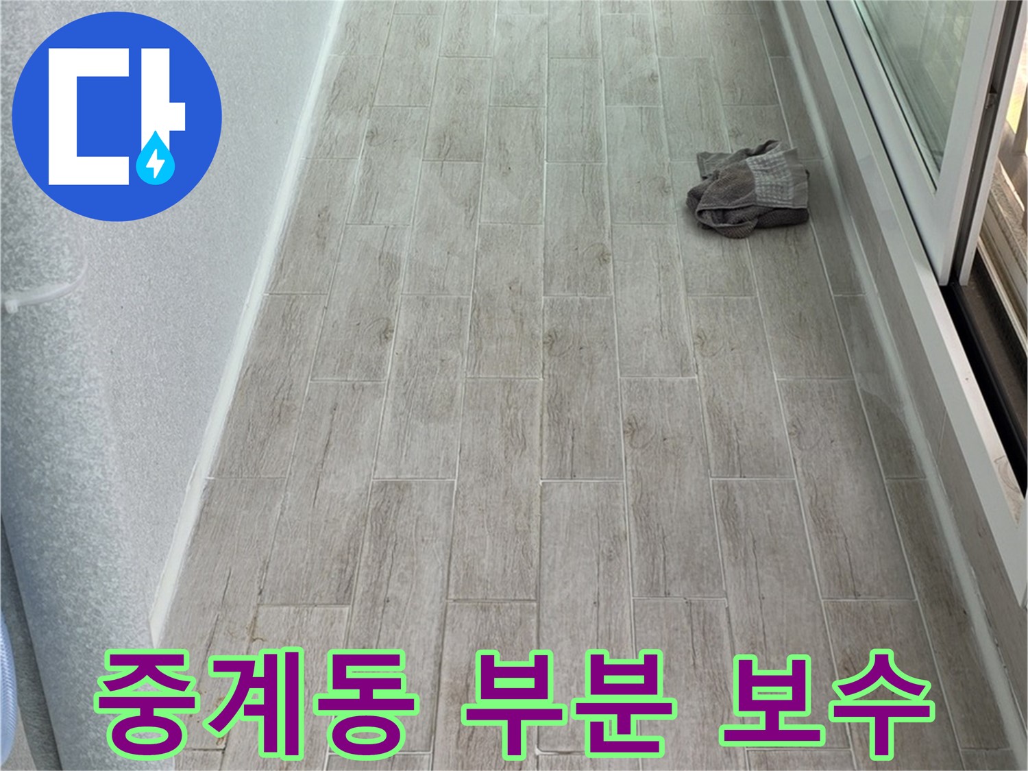 중계동 주방 타일 덧방 - 부분 보수 시공으로 비용 절감