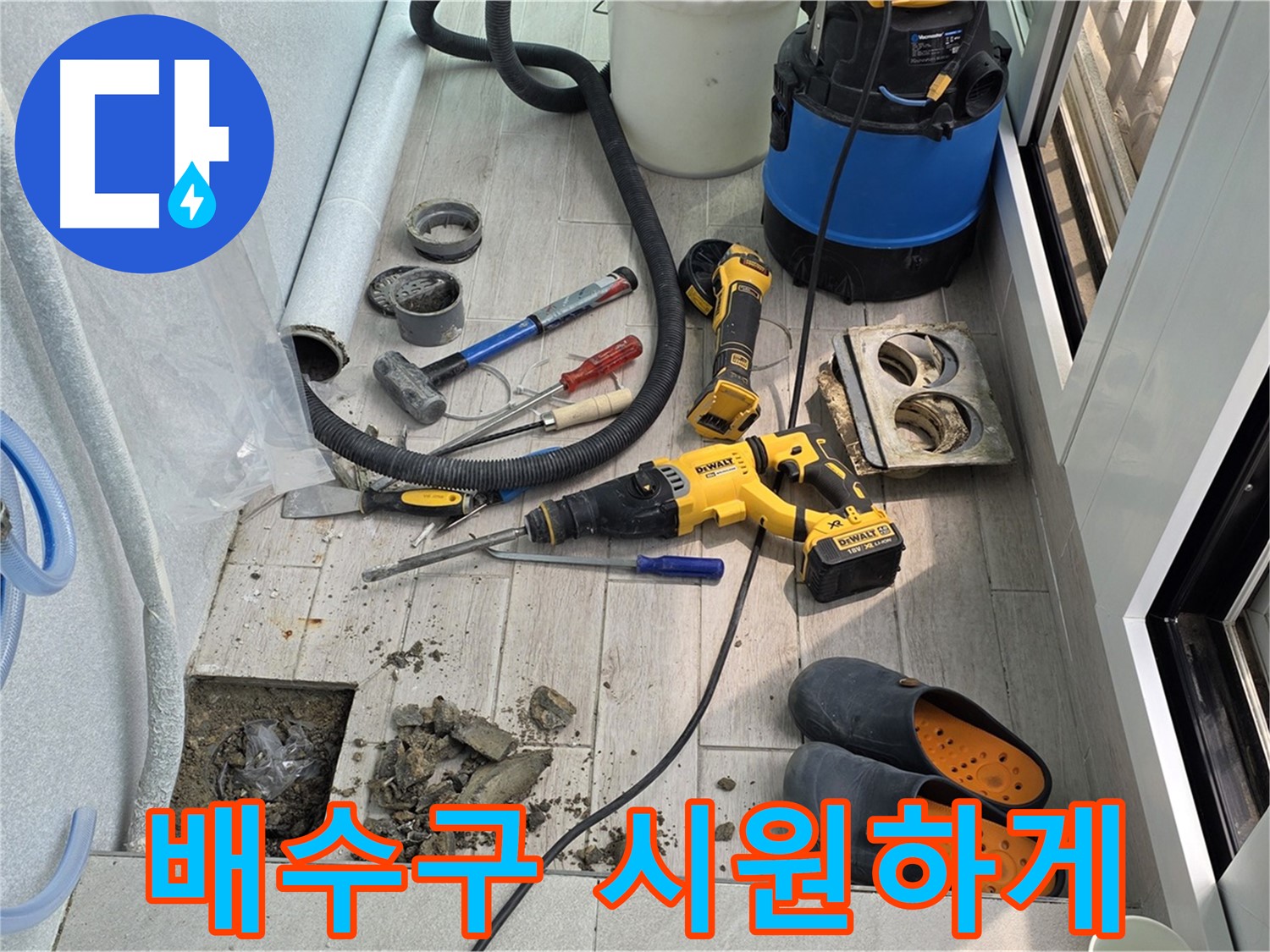 중계동 청구3차 107동 아파트 - 베란다 배수구 막힘, 시원하게 뚫어드리는 작업 현장