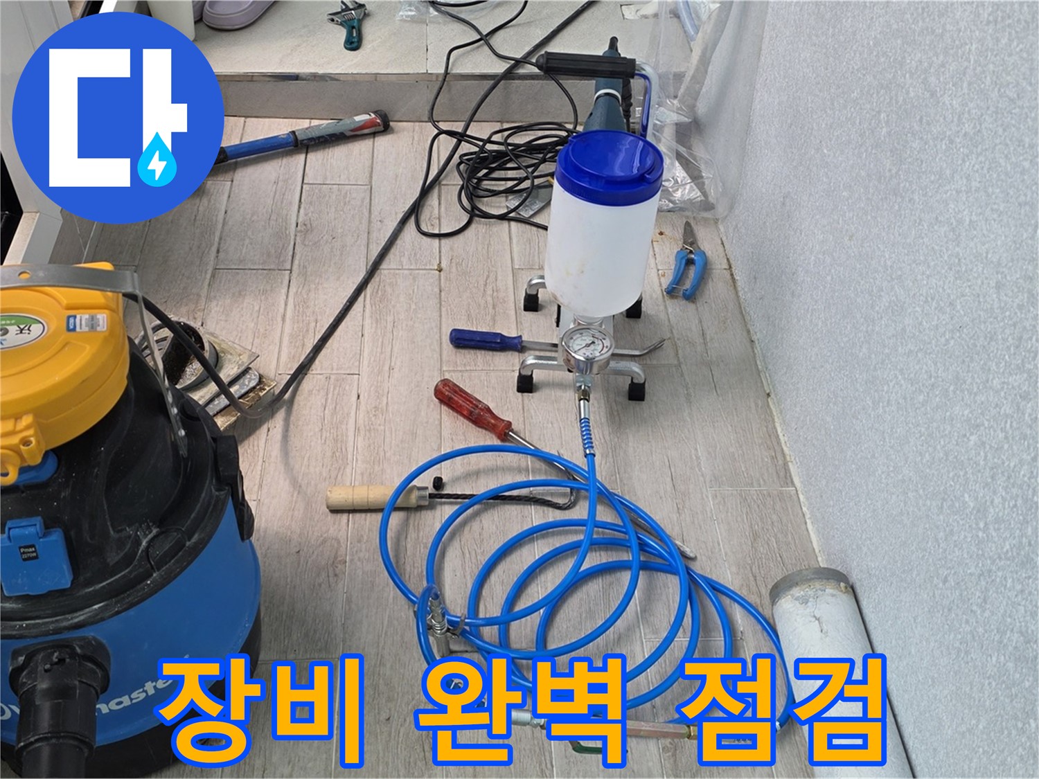 중계동 청구3차 누수 - 인젝션 장비 완벽 점검