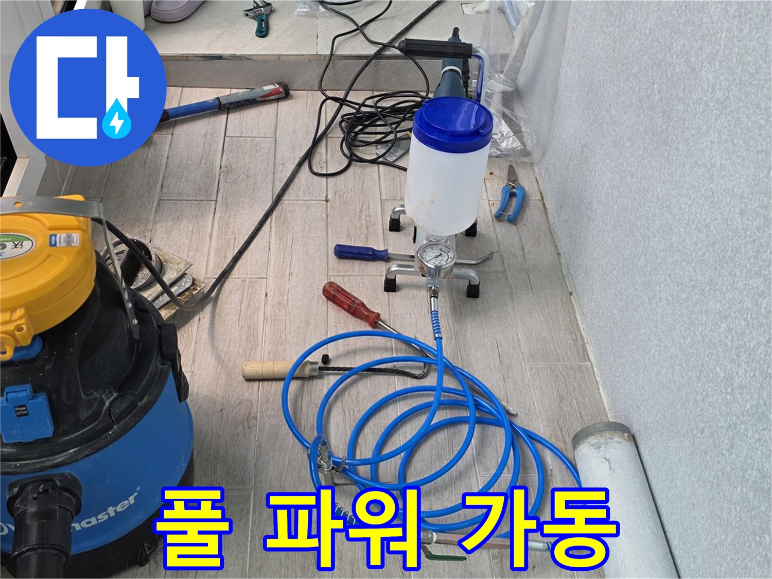 중계동 청구3차 누수 - 인젝션 장비 풀 파워 가동 준비