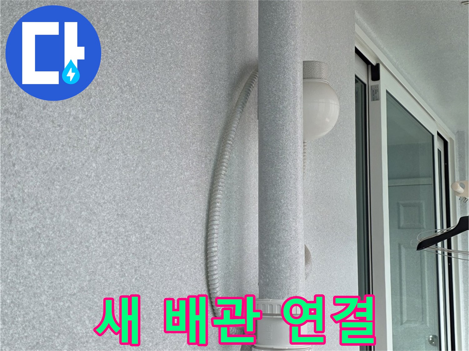 중계동 청구3차 아파트 107동 누수 - 새 배관으로 교체 후 연결하는 모습입니다.