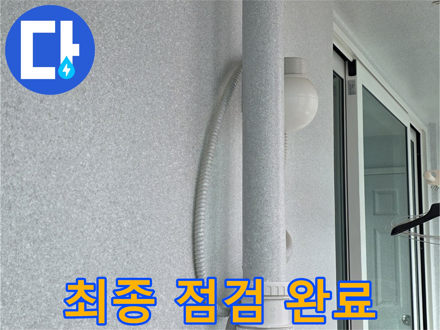 중계동 청구3차 아파트 107동 누수 - 최종 점검까지 꼼꼼하게 완료했습니다.