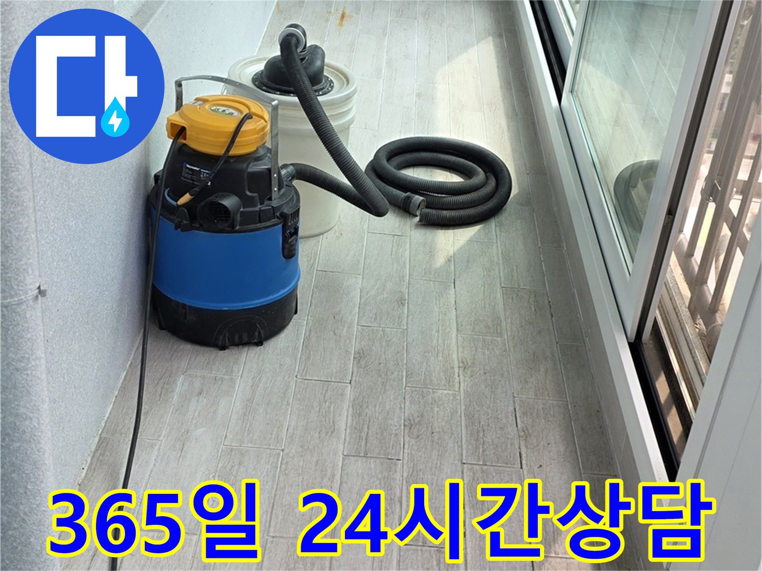 중계동 청구3차 아파트 누수 - 365일 24시간 언제든지 누수 관련 상담이 가능합니다.
