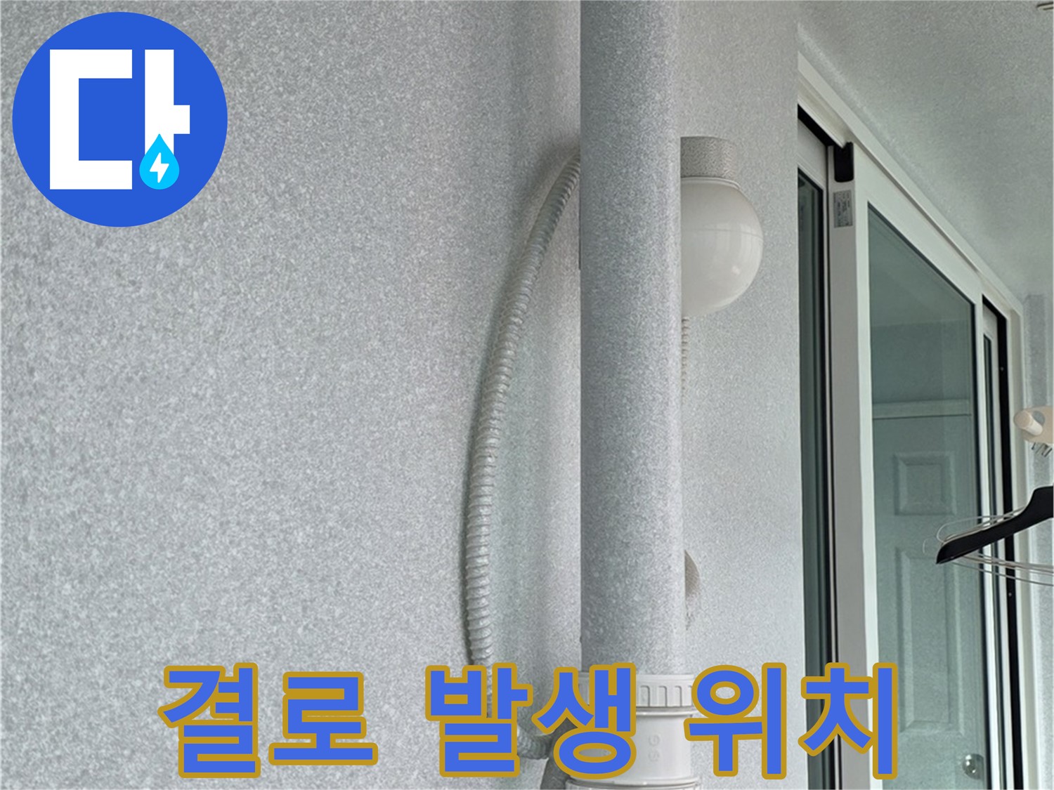 중계동 청구3차 아파트 누수 - 결로가 발생한 위치를 확인하고 있습니다.