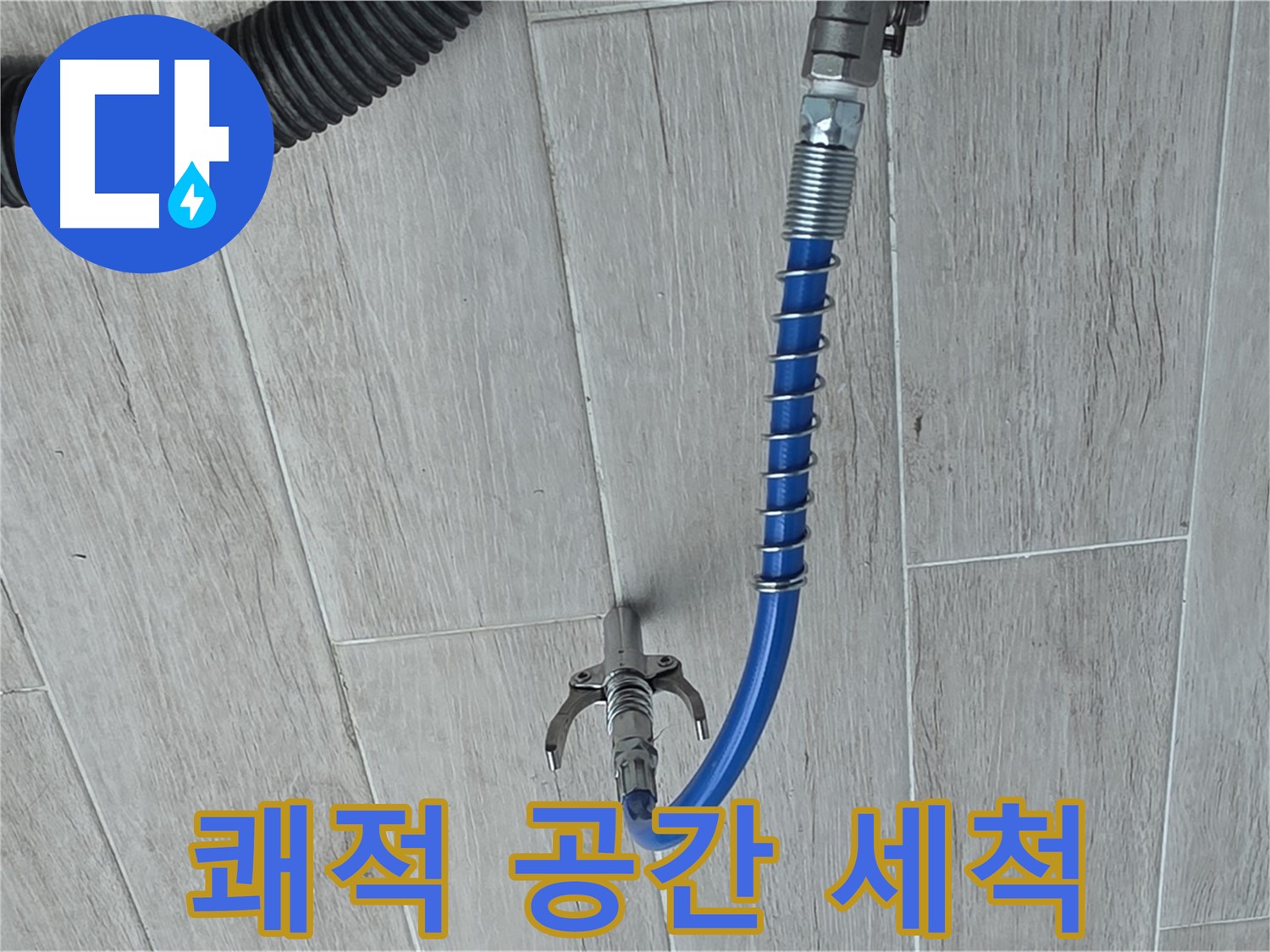 중계동 청구3차 아파트 누수 - 고압 세척으로 쾌적한 공간 만들기
