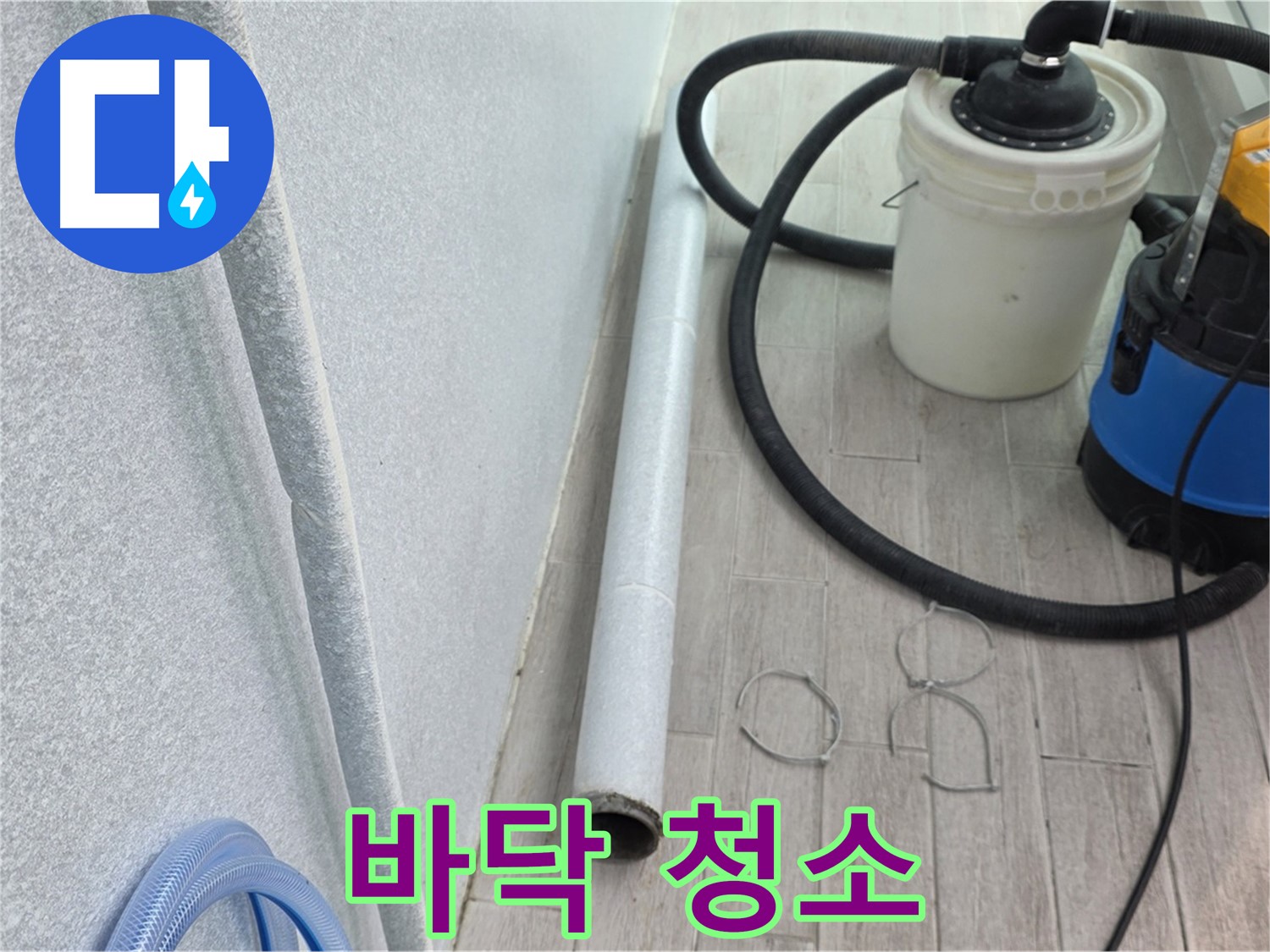 중계동 청구3차 아파트 누수 - 꼼꼼한 바닥 청소로 완벽 시공 준비 완료