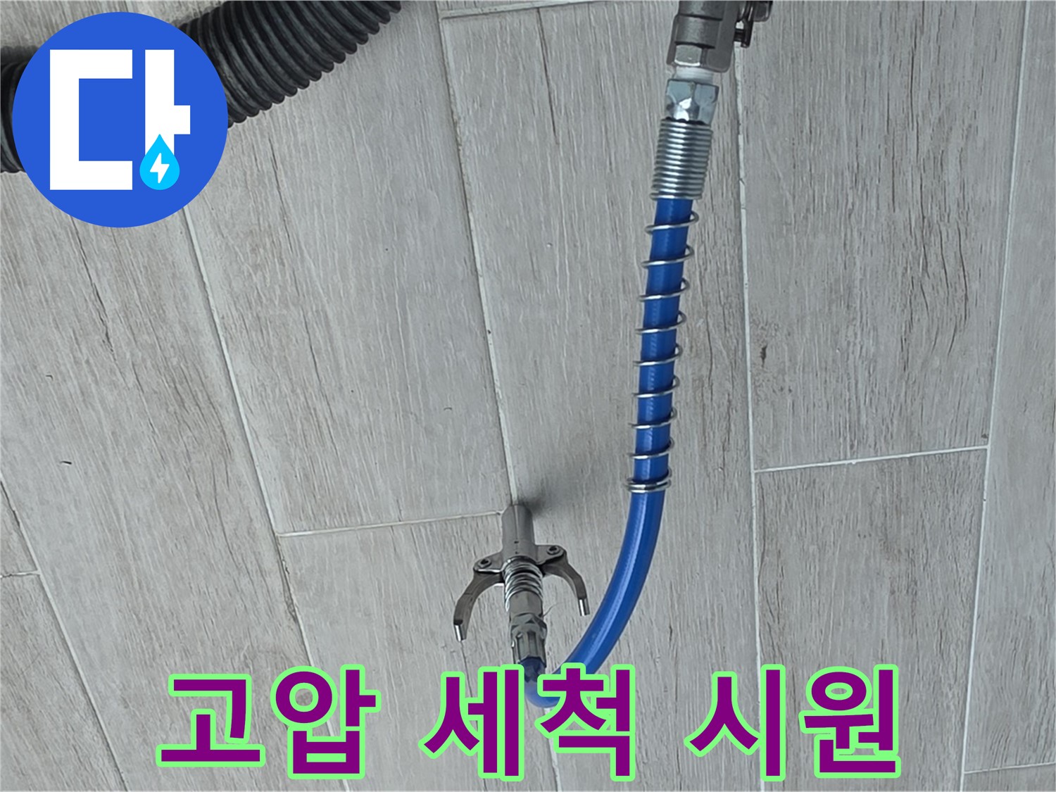중계동 청구3차 아파트 누수 - 배관 고압 세척으로 묵은 때까지 시원하게 제거