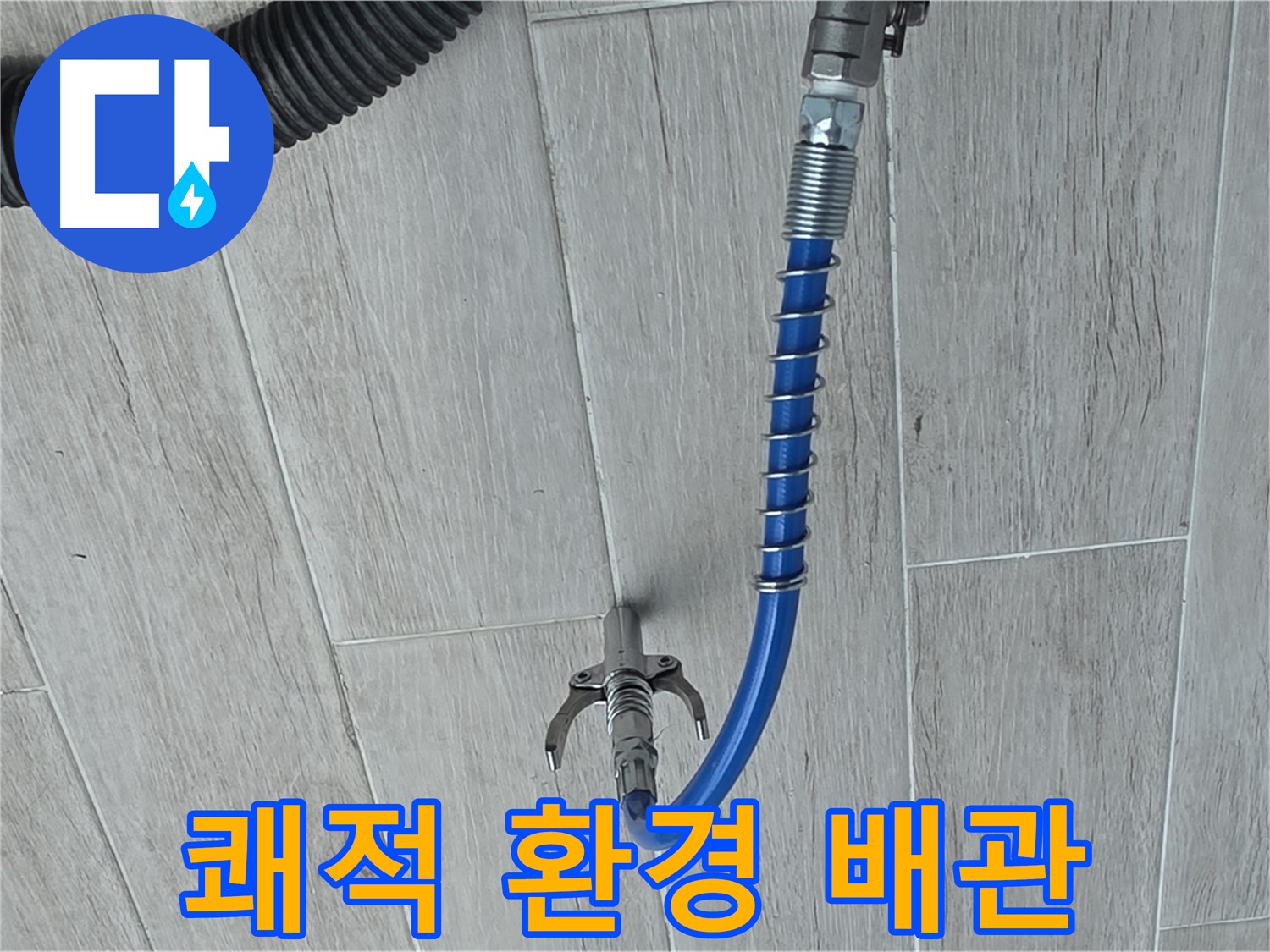 중계동 청구3차 아파트 누수 - 배관 내시경으로 깨끗한 배관, 쾌적한 환경
