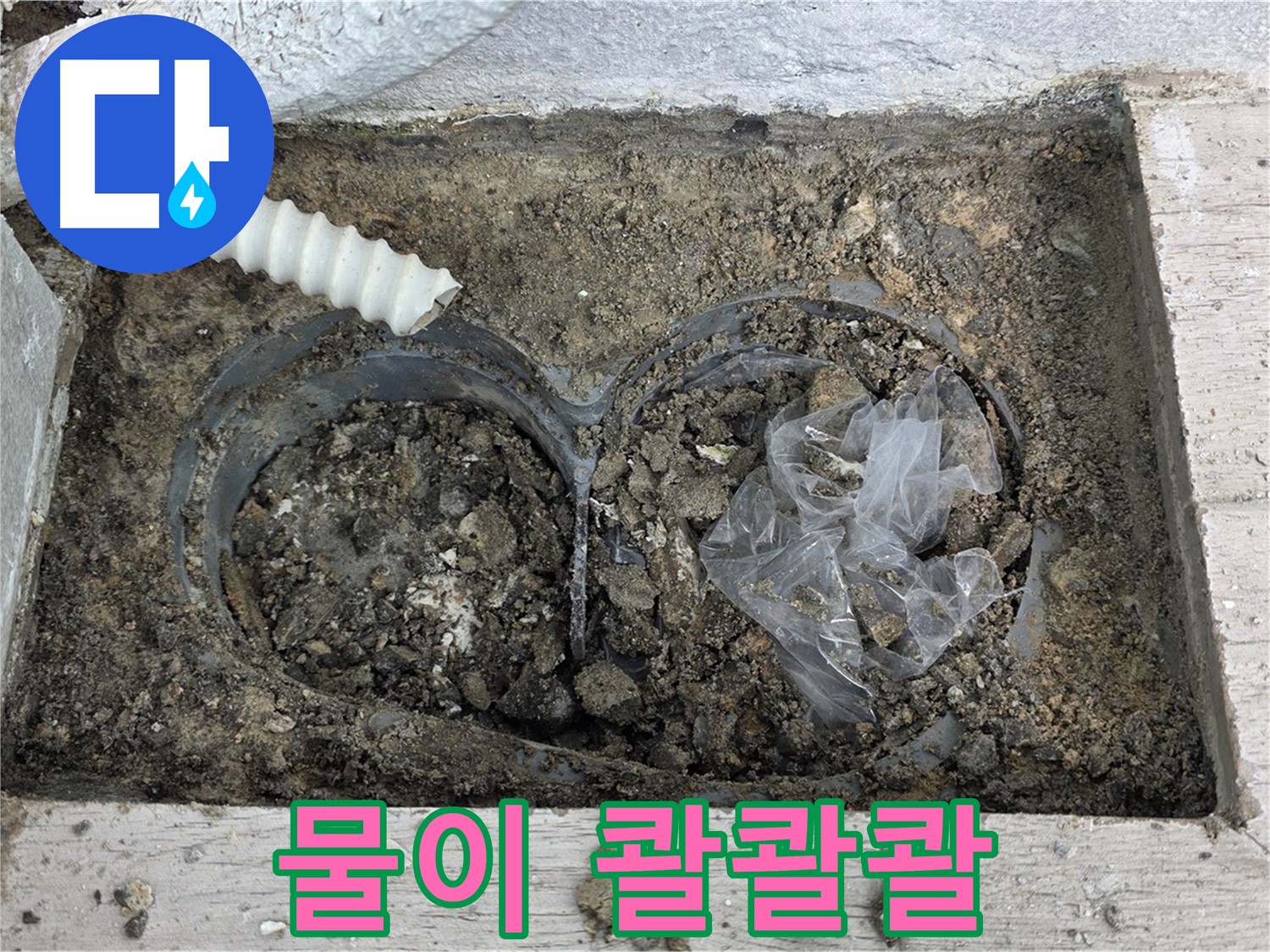 중계동 청구3차 아파트 누수 - 배수구 청소 후 물이 콸콸콸 쏟아지는 모습