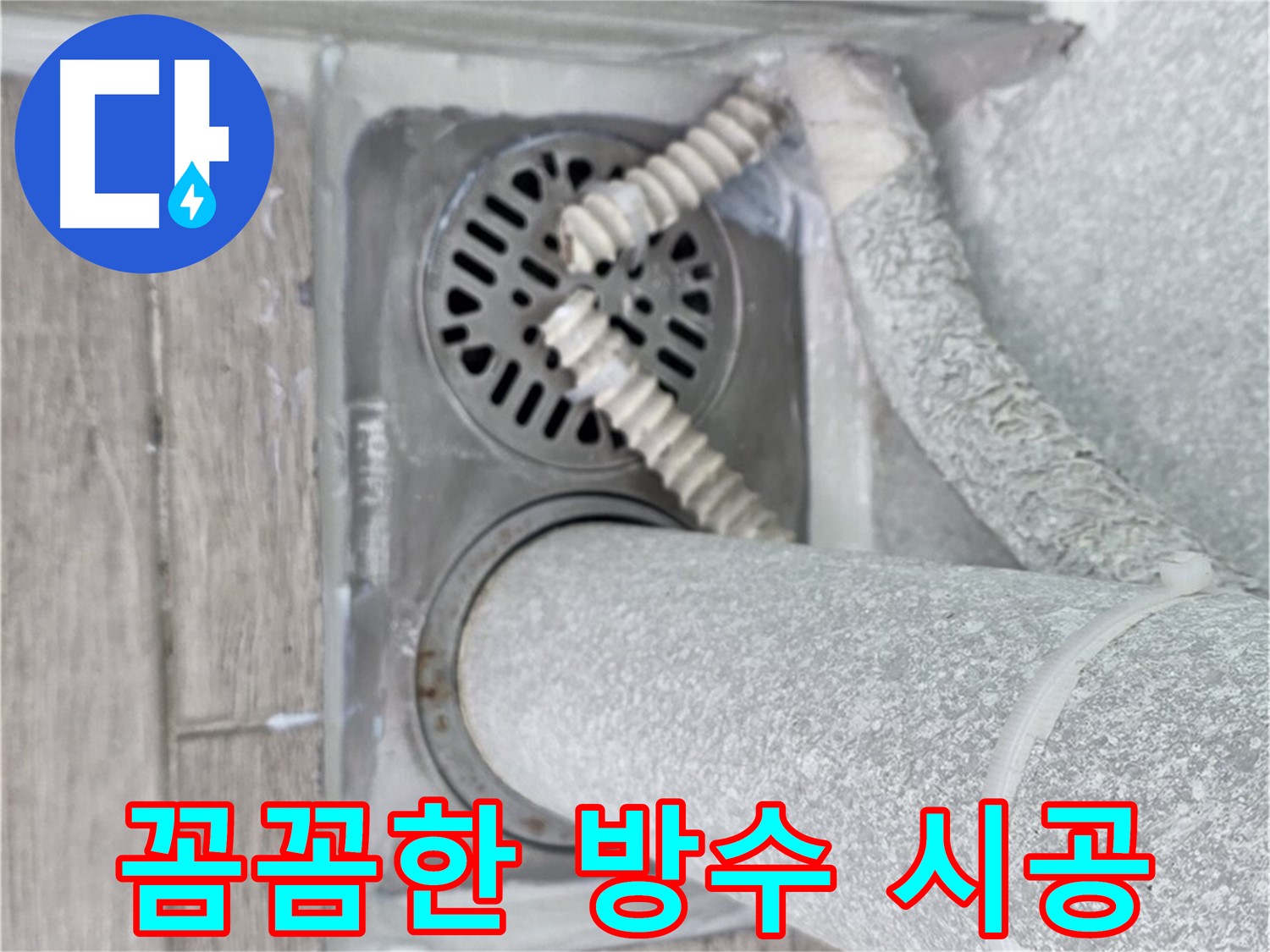 중계동 청구3차 아파트 누수 - 베란다 배수구 주변 꼼꼼한 방수 시공으로 누수 완벽 차단