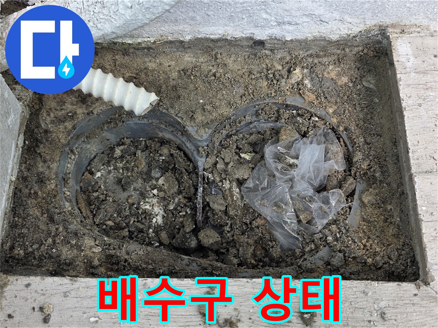 중계동 청구3차 아파트 누수 - 베란다 배수구 주변 상태 점검 중