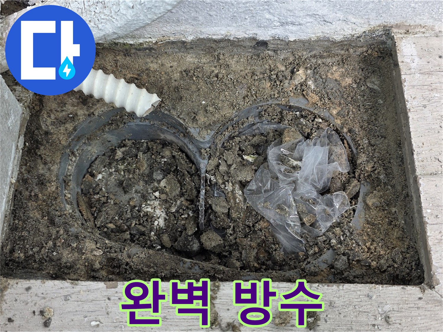 중계동 청구3차 아파트 누수 - 베란다 배수구 주변 완벽 방수 성공