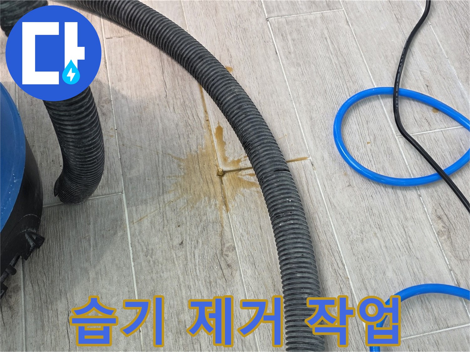 중계동 청구3차 아파트 누수 - 습기 제거 장비로 바닥의 습기를 제거하고 있습니다.