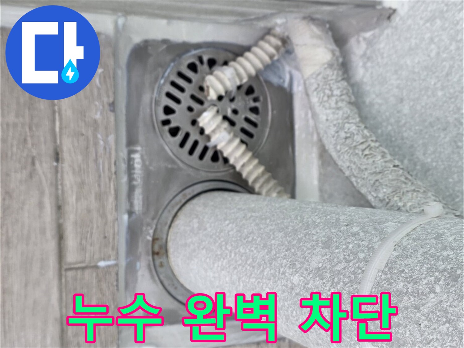 중계동 청구3차 아파트 누수 - 욕실 배수구 주변 누수 완벽 차단 성공