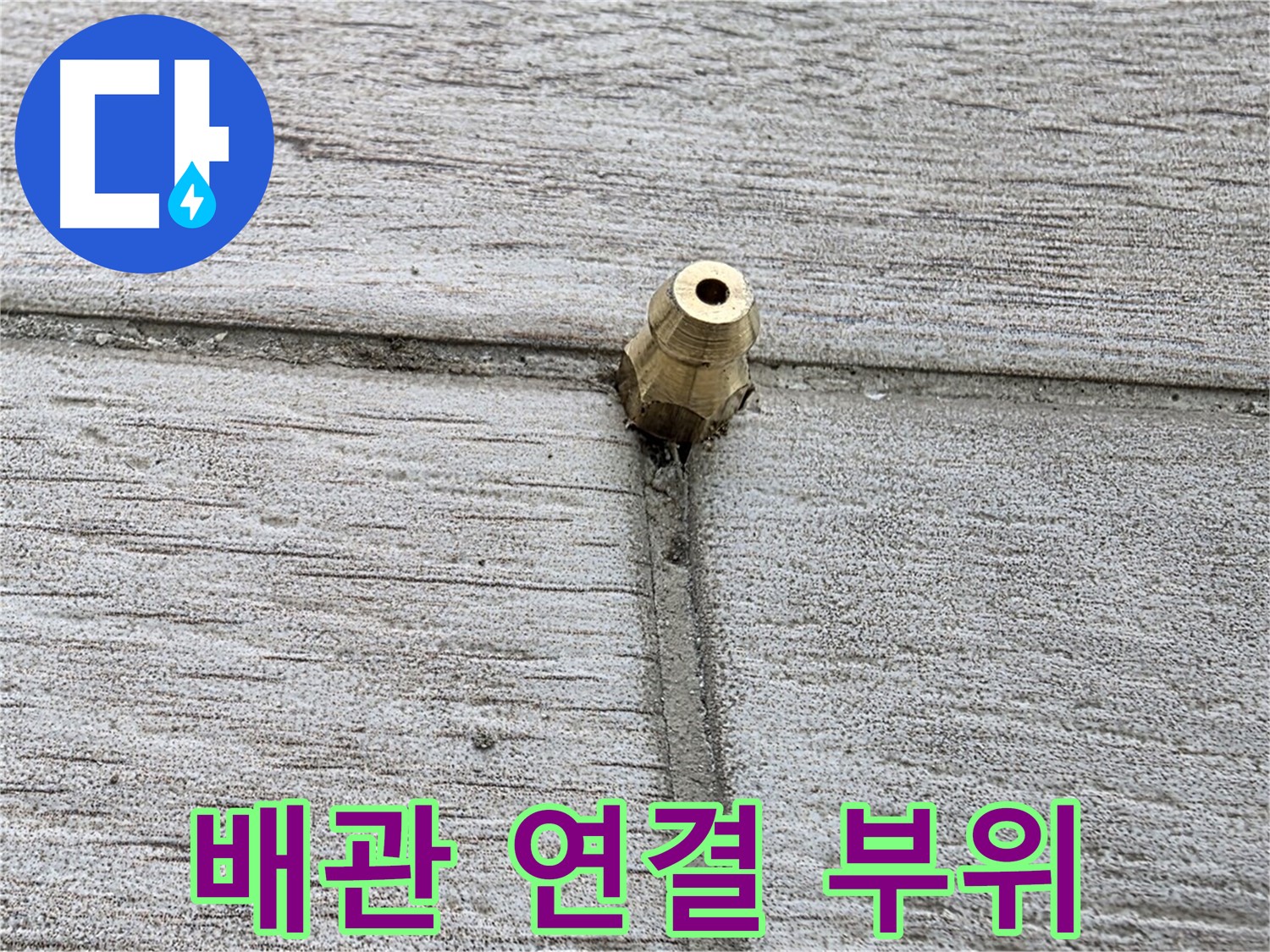 중계동 청구3차 아파트 누수 원인 - 배관 연결 부위의 문제점을 보여주는 이미지