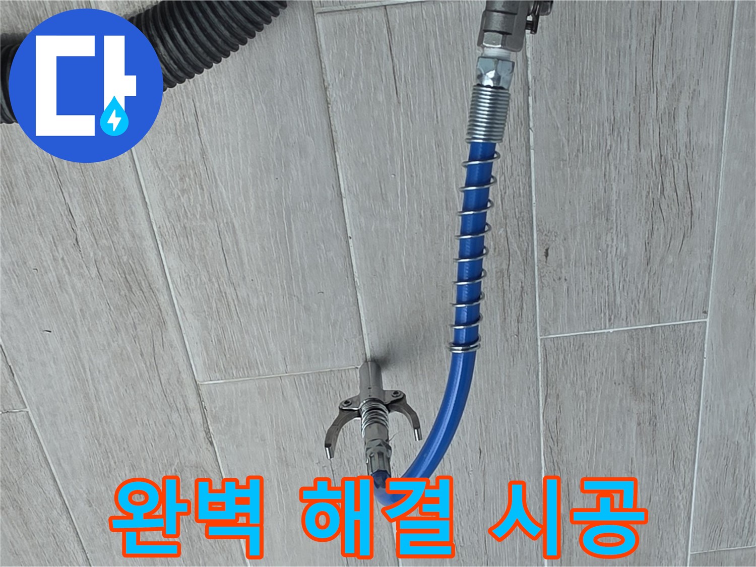 중계동 청구3차 아파트 누수 - 인젝션 공법으로 완벽하게 누수 해결