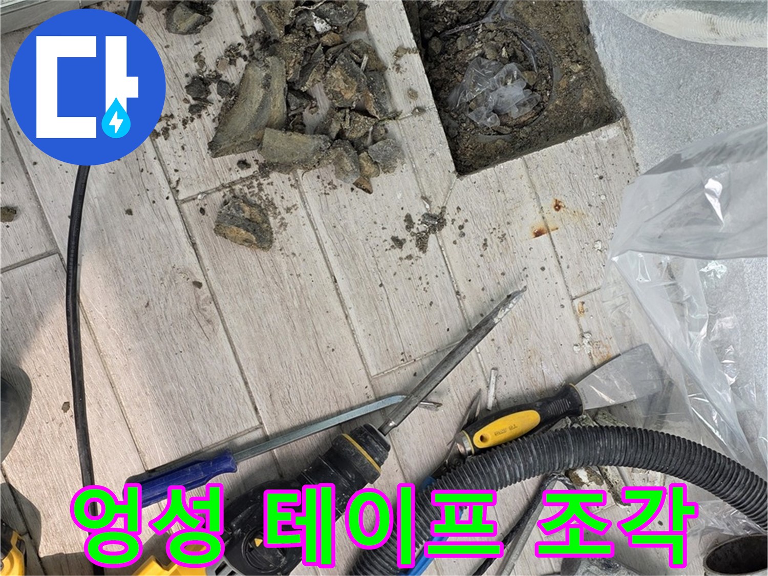 중계동 청구3차 아파트 - 누수 지점 주변에 엉성하게 감겨진 절연 테이프 조각