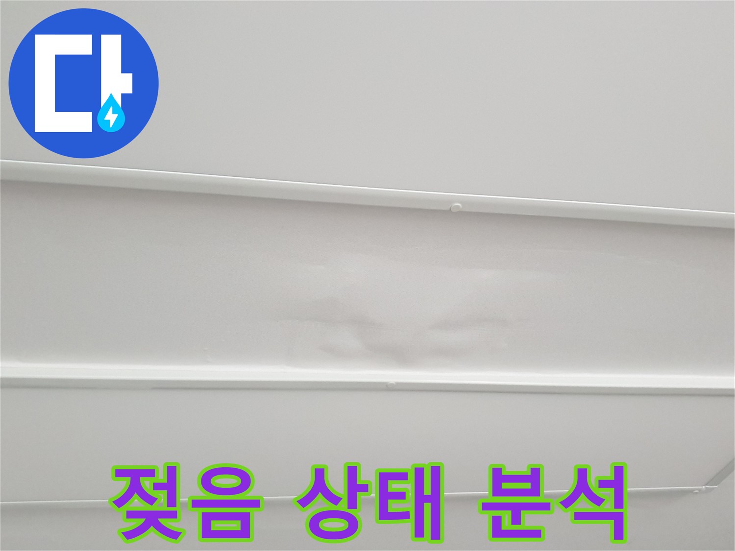 중계동 청구3차 아파트 누수 - 천장 석고보드 젖음 상태, 정밀 분석 누수 원인 파악