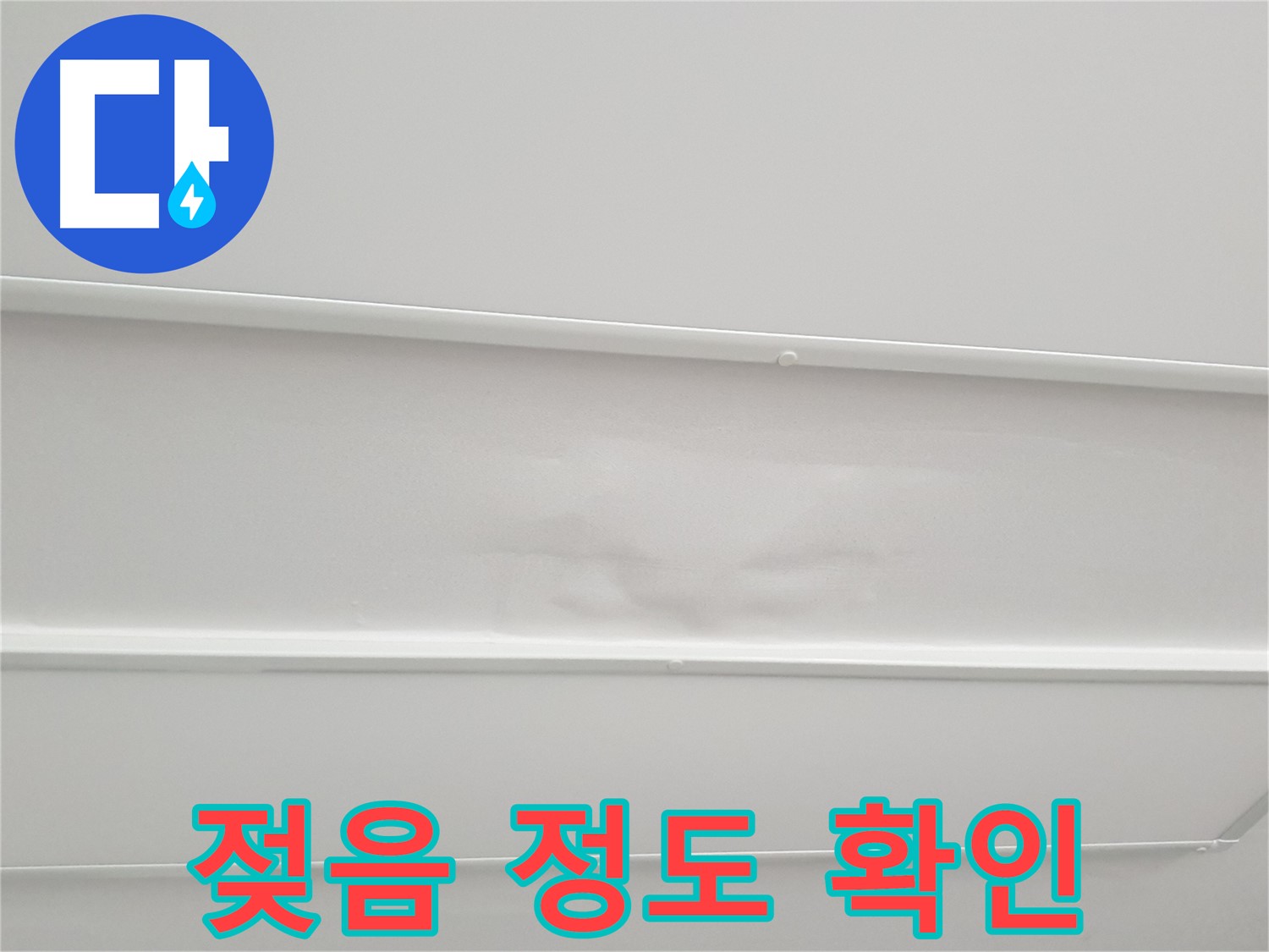 중계동 청구3차 아파트 누수 - 천장 석고보드 젖음 정도 세밀하게 확인