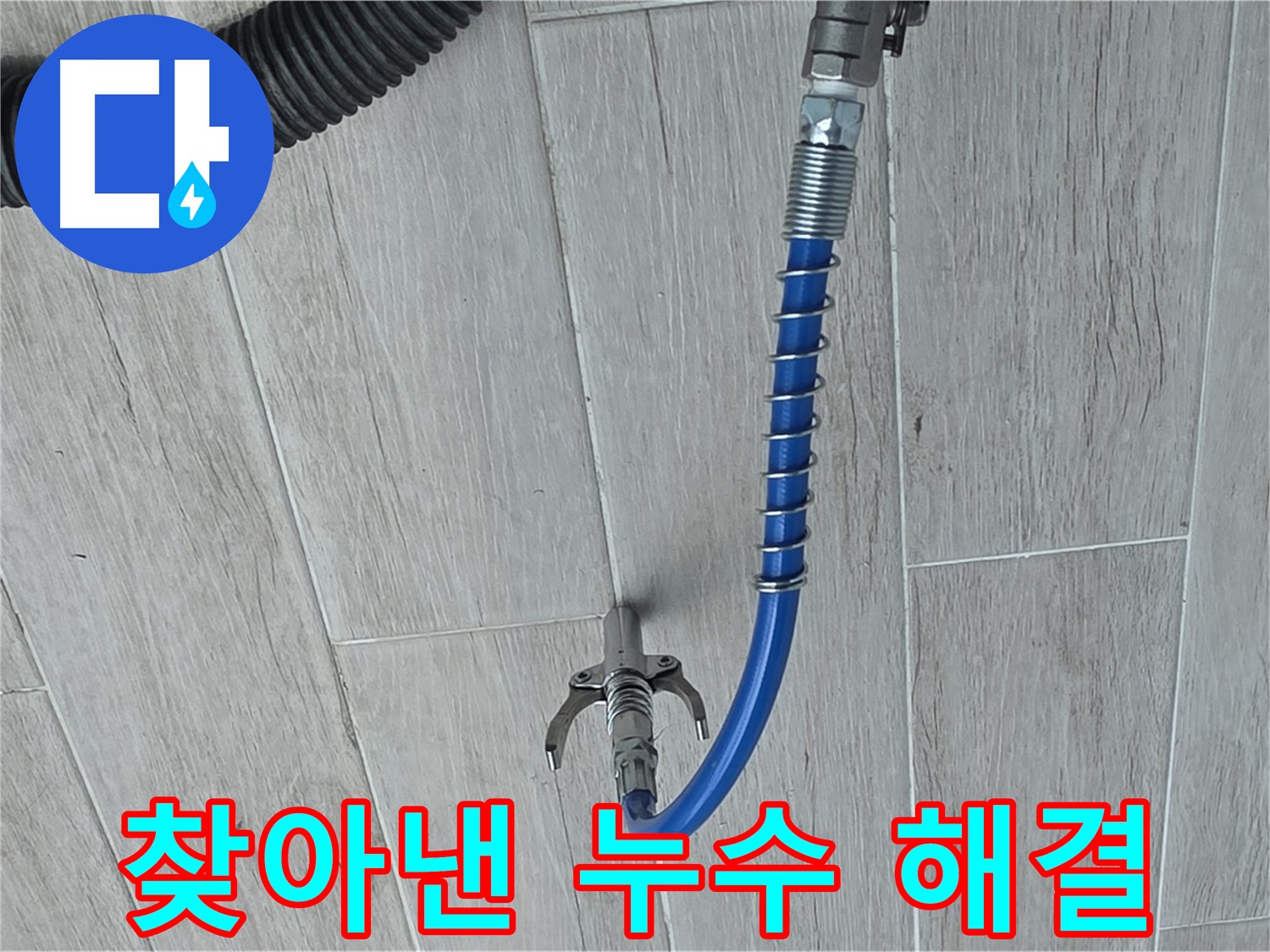 중계동 청구3차 아파트 누수 - 최첨단 장비로 찾아낸 누수, 완벽하게 해결