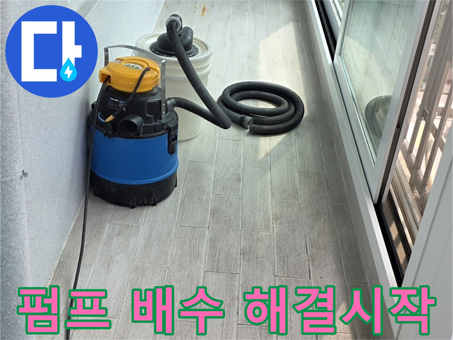 중계동 청구3차 아파트 누수 - 펌프를 이용한 완벽한 배수 작업으로 누수 해결을 시작합니다!