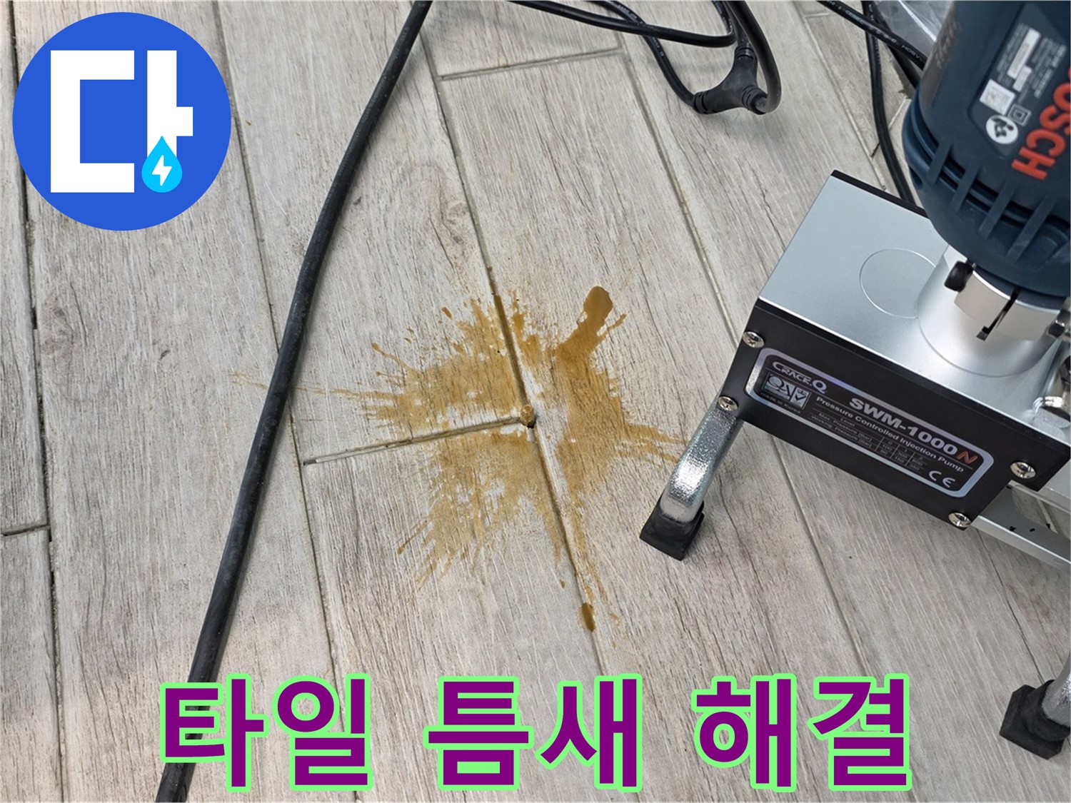 중계동 청구3차 아파트 누수 해결 - 타일 틈새 누수 완벽 해결