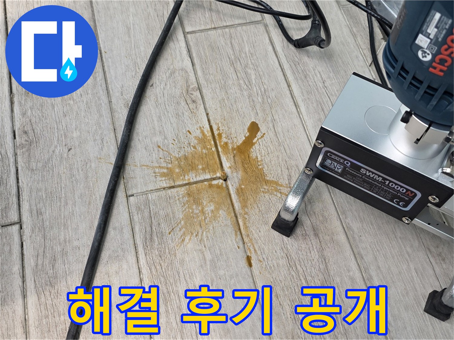 중계동 청구3차 아파트 누수 해결 - 타일 틈새 누수 완벽 해결 후기