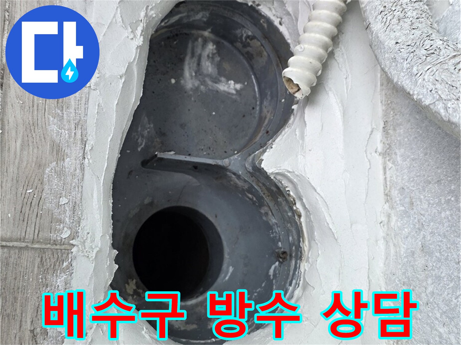 중계동 청구3차 아파트 배수구 - 24시간 상담, 언제든지 문의하세요